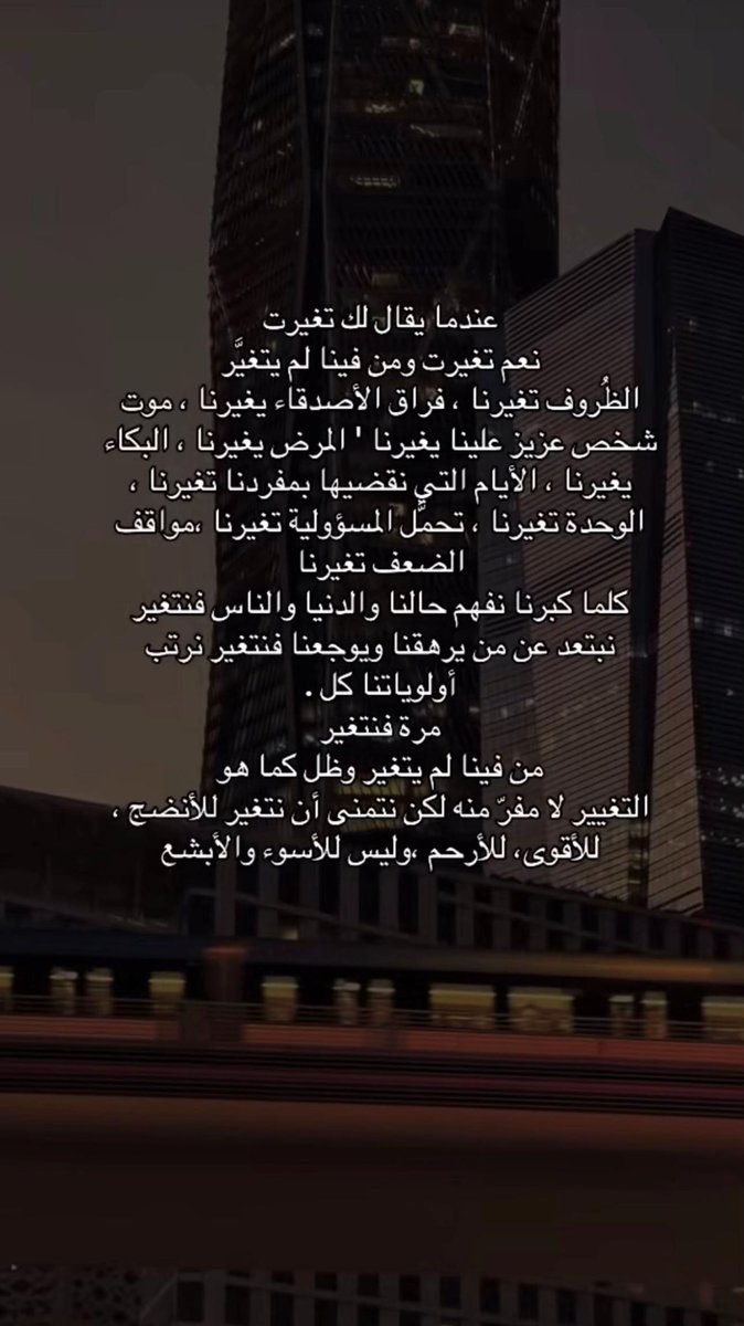 yasimin246's tweet photo. #فضفضة 
#بس_حبيت_أقول 
٠
٠
نعم نتغير .. ننضج .. نفهم .. ندرك ..
هذه سنة الحياة ، كل ماحولنا قابل للتغير بـ استثناء القيم والمبادئ ..
نتغير عندما تسقط الأقنعة عن الوجوه التي أمامنا ، ونكتشف حقيقتهم ، نتغير عندما نتفاجأ بأشخاص توهمنا أننا نعرفهم ، ومع أول موقف اكتشفنا أننا لا نعرفهم ! 
المصلحة تغير الشخص وتجعله يلهث وراءها ، العلاقات العاطفية تغير الأشخاص وتجعلهم حذرين في التعامل ، فهمك العميق لمفهوم الحياة والتعايش يجعلك تتغير رغمًا عنك ، وصولك لمرحلة النضج والاكتفاء تجنح بك إلى الهدوء والابتعاد عن ضجيج المناقشات والمهاترات ..
نعم كلنا تغيرنا ، وكلنا فهمنا ، وكلنا أدركنا ، حتى لو كان هالفهم متأخر ، يكفي إنه كشف لك حقيقة الأشخاص من حولك ، وإذا عرفت طبيعة الشخص بتعرف تتعامل معه .. وبس والله ..