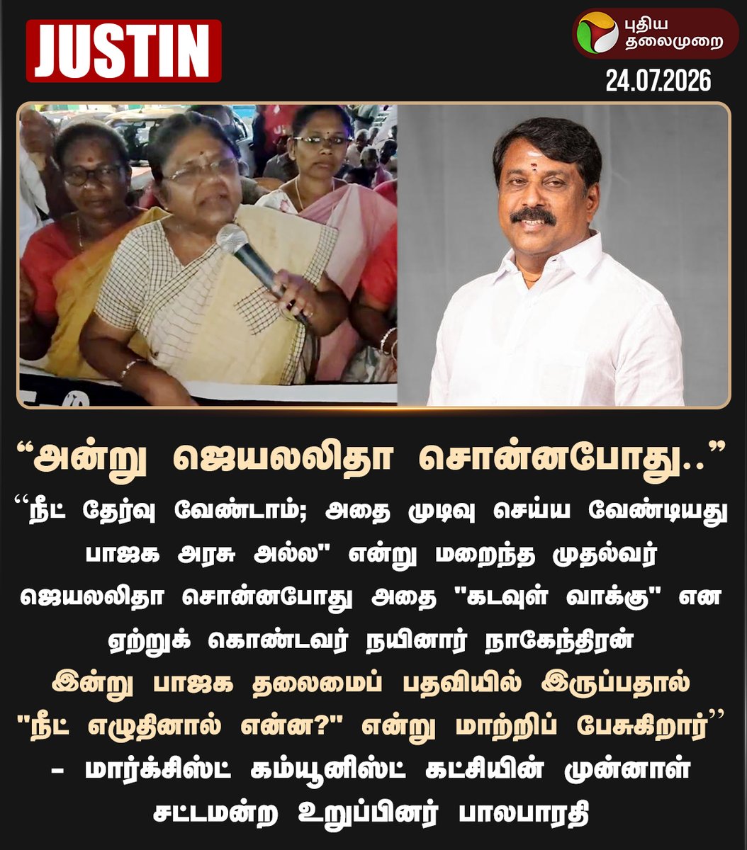 PttvNewsX's tweet photo. அன்று ஜெயலலிதா சொன்னபோது.. - பாலபாரதி
#Balabharathi | #Protest | #CPM | #DelhiProtest | #NEETExam https://t.co/GQr2iZdfUT