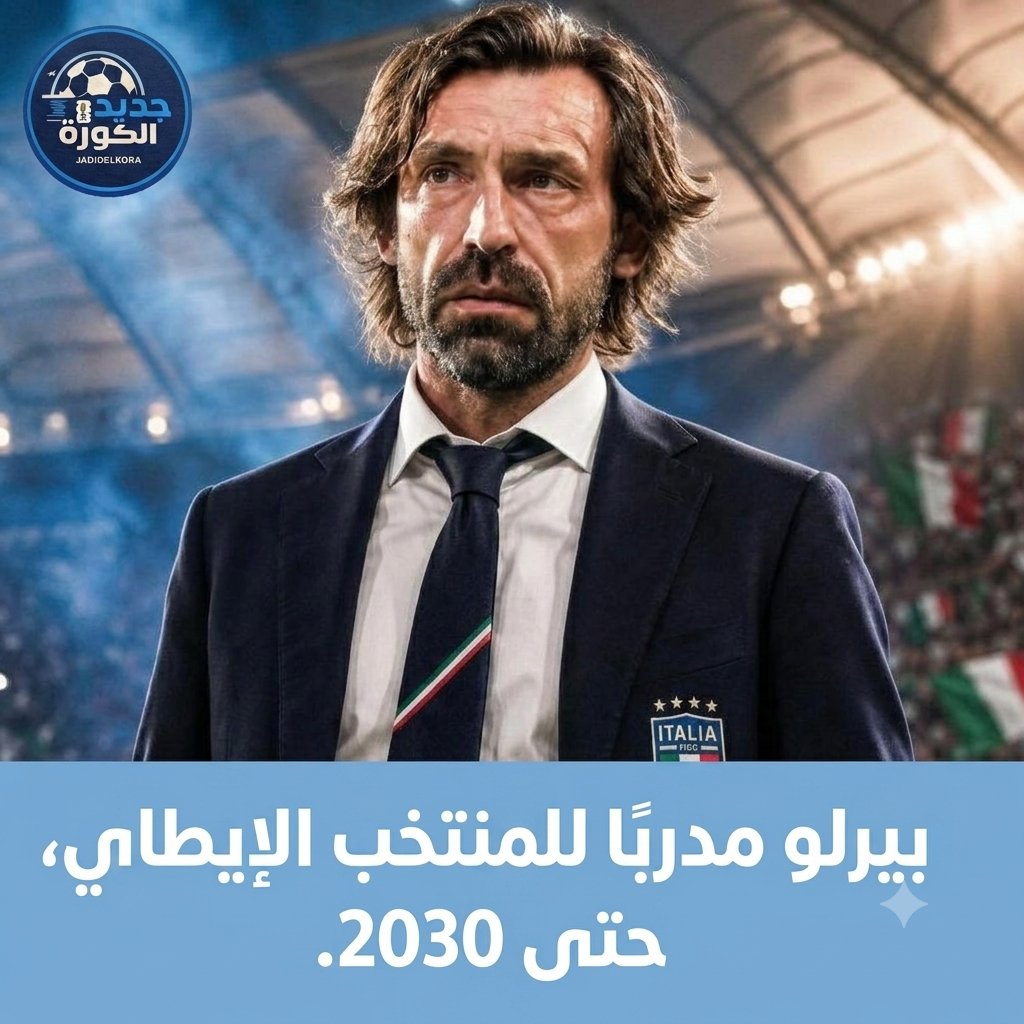 Jadidelkora's tweet photo. 🔴 مستجدات المنتخبات | الموثوق "فابريزيو رومانو":
حُسمت ��سميًا! أندريا بيرلو مدربًا لـ "الآتزوري"
الاتحاد الإيطالي ينهي اتفاقه الكامل مع الأسطورة أندريا بيرلو لتولي قيادة المنتخب الإيطالي بعقد طويل الأمد يمتد حتى عام 2030. 🇮🇹👔✍️
#إيطاليا #بيرلو #الآتزوري #HereWeGo #اخبار_الكرة https://t.co/yBQTCOV33q