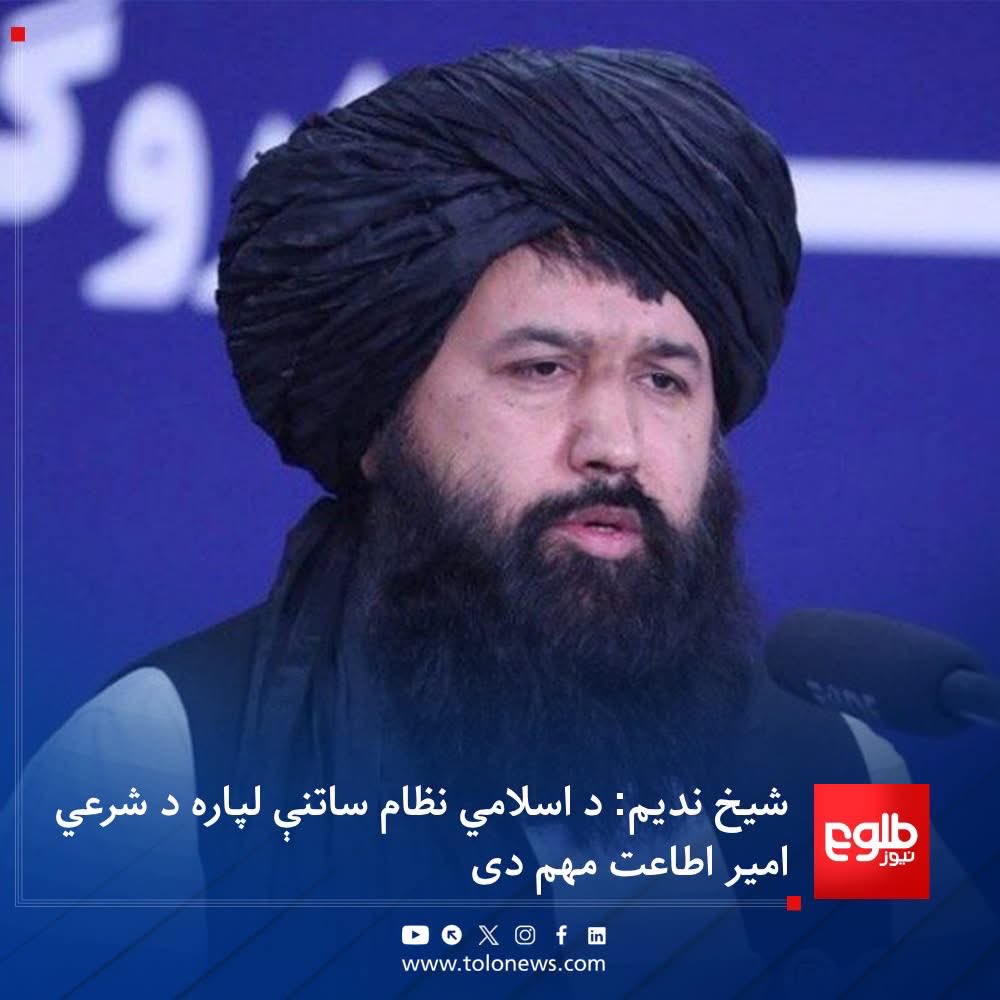 SaPashtun1's tweet photo. ندیم خرډګ وایي د شرعي امیر حضور واجب او اطاعت یې په ټولو چارو کې لازمي دی. ما وی جي شرعا ظاهر مني او کله چې امیر ظاهر نه وي نو شرعي امیر له کومه شو ؟ 
نو که امیر دي شرعي وي او اطاعت یي په ټولو چارو کې واجب وي نو بیا خو پرې ��ازم دی چې مایک ته د کونې پر ځای مخ کړي او له سر د ښځو پړونی لېري کړي او وغږیږي، او که استخباراتي وي لکه څنګه چې دی نو بیا د استخباراتو کرنل امیر نه وي جاسوس وي او د جاسوس او خاین سزا مرګ ده، چې باید مردار شي
