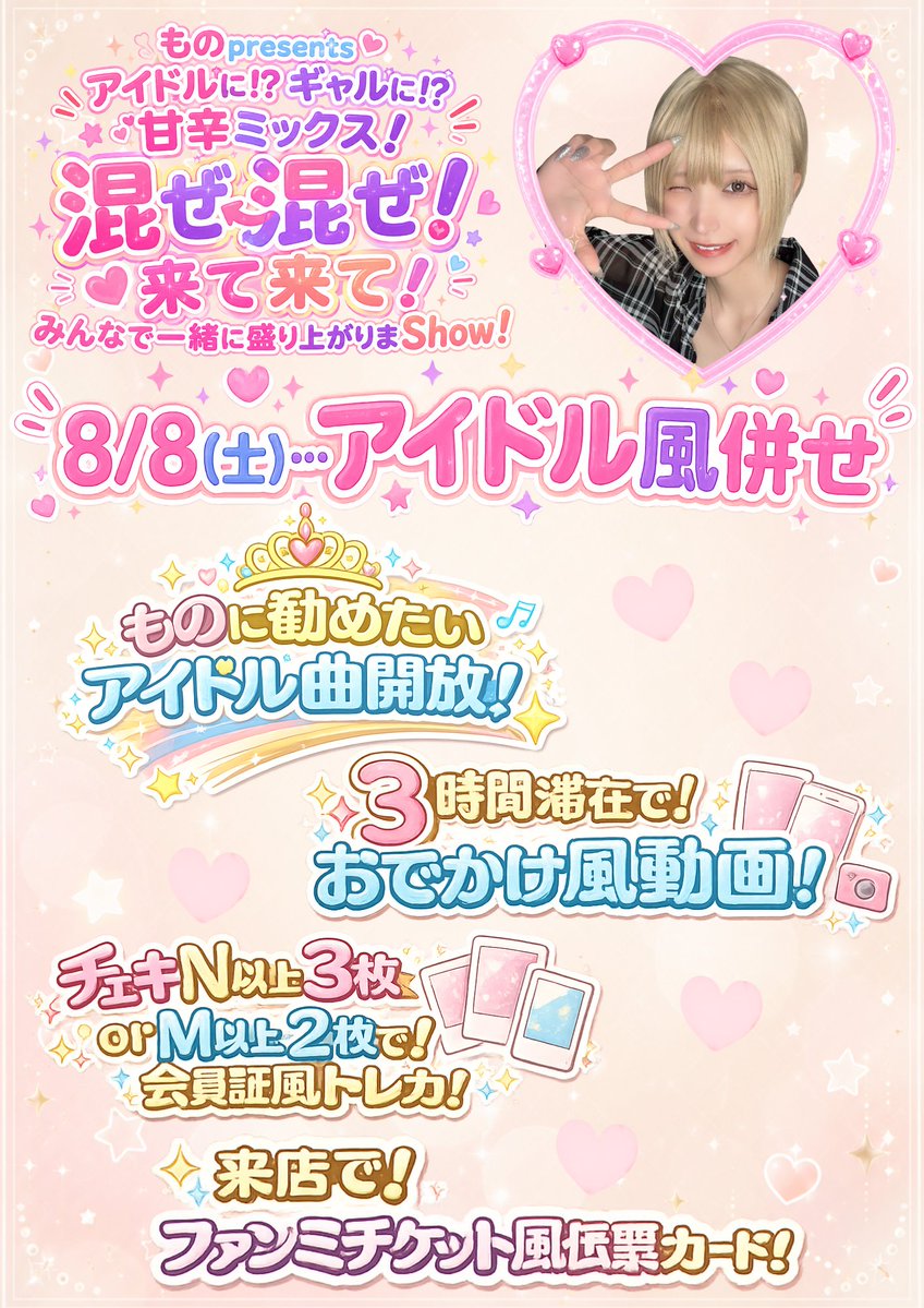 nagano_linkle's tweet photo. 【☯ものちゃんBD＆周年イベント☯】

８/８(土)９(日)はものちゃんBD＆周年イベントで〜す🎉

８(土)はアイドル風併せ！
９(日)は平成ギャル風併せ！
そんなミックスイベントとなっております！

是非皆さまお祝いしにきてくださいませ✨✨✨️ https://t.co/KnpHv7eo8I