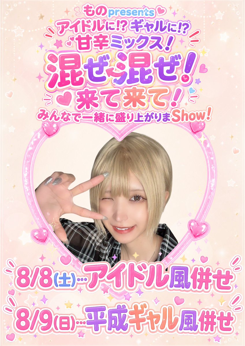 nagano_linkle's tweet photo. 【☯ものちゃんBD＆周年イベント☯】

８/８(土)９(日)はものちゃんBD＆周年イベントで〜す🎉

８(土)はアイドル風併せ！
９(日)は平成ギャル風併せ！
そんなミックスイベントとなっております！

是非皆さまお祝いしにきてくださいませ✨✨✨️ https://t.co/KnpHv7eo8I