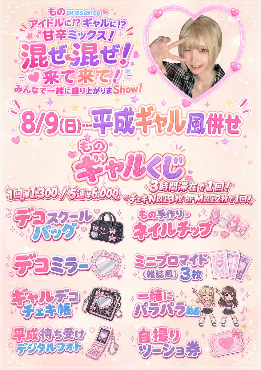 nagano_linkle's tweet photo. 【☯ものちゃんBD＆周年イベント☯】

８/８(土)９(日)はものちゃんBD＆周年イベントで〜す🎉

８(土)はアイドル風併せ！
９(日)は平成ギャル風併せ！
そんなミックスイベントとなっております！

是非皆さまお祝いしにきてくださいませ✨✨✨️ https://t.co/KnpHv7eo8I