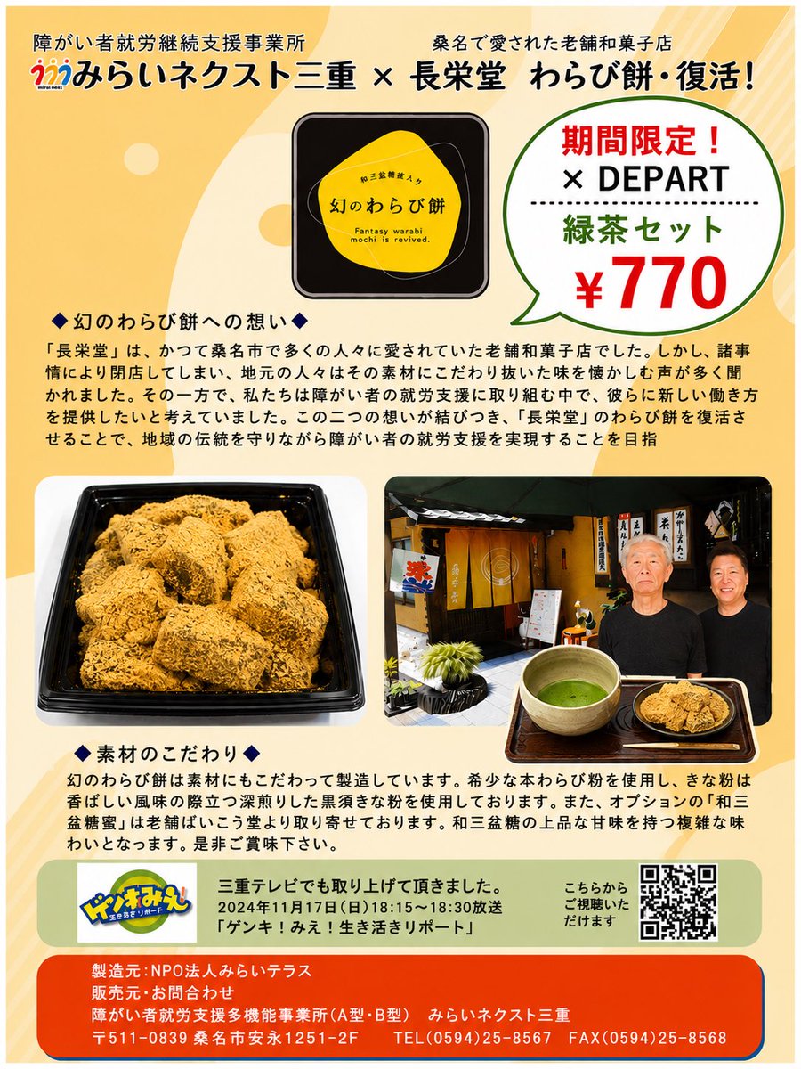 departsangu's tweet photo. 明日は花火大会🎆
大人気だった長栄堂さんのわらび餅！限定20デパールで販売します！食べやすい4個入り！ドリンクとセットで。
単品でも販売します！
＃桑名長栄堂
#みらいネクスト
#デパール
#桑名水郷花火大会 
#幻のわらび餅 https://t.co/uAJa6XjXWi