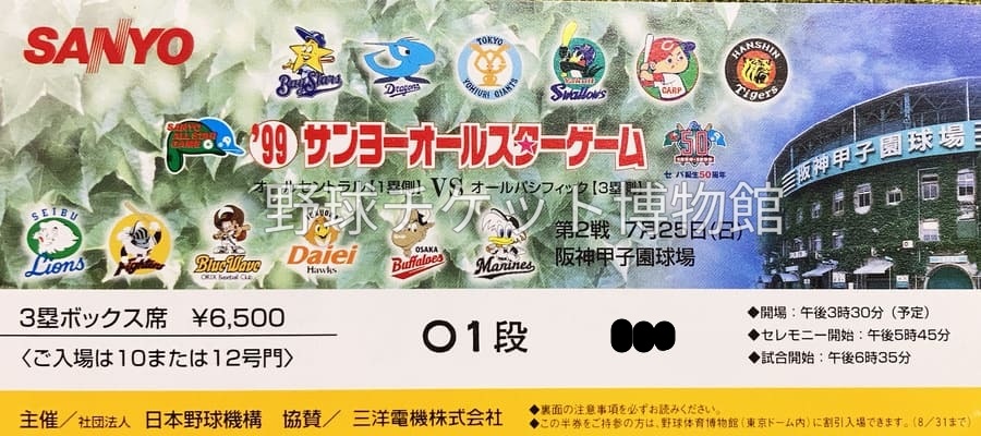 日めくり野球チケット~第1192日目】 27年前の今日(1999年7月25日