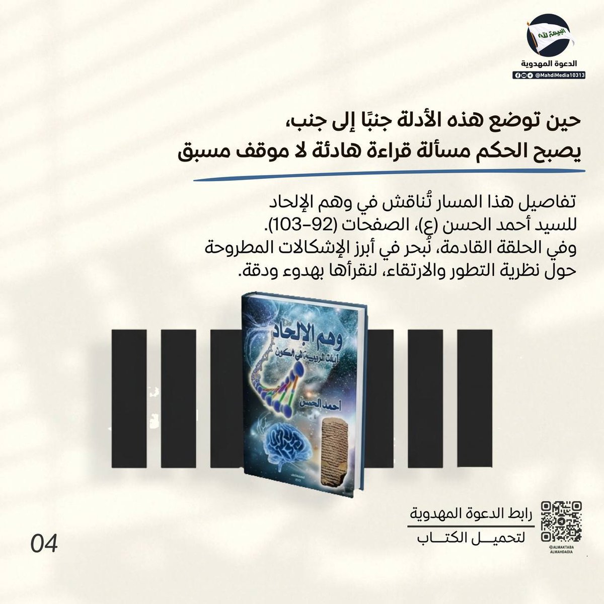 Suehilaski's tweet photo. هل يفسّر التطوّر التغيّر فقط، أم يكشف عن النظام الدقيق الذي أتاحه؟

للمزيد من المعلومات راجع للمصادر المذكورة في آلبوم المرفق

و للمناقشة و المعرفة أكثر وأدق يمكنكم مراجعة كروب #الدعوة_المهدوية المموجود في بايو حسابي
#وطني_الحسين https://t.co/8jOdLVzSgj