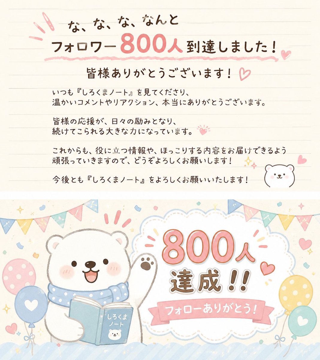 note_shirokuma's tweet photo. 🎉な、な、な、なんと…！！

フォロワー800人に到達しました！！🎊✨

フォローしてくださった皆さま、本当にありがとうございます😊

「しろくまノート」を見てくださる方、
いいね・リポスト・コメントで応援してくださる方、
すべての応援が毎日の励みになっています🐻‍❄️✨

まだまだ挑戦の途中ですが、
AI・育児・お金・学びをテーマに、
リアルな経験や気づきをこれからも発信していきます！