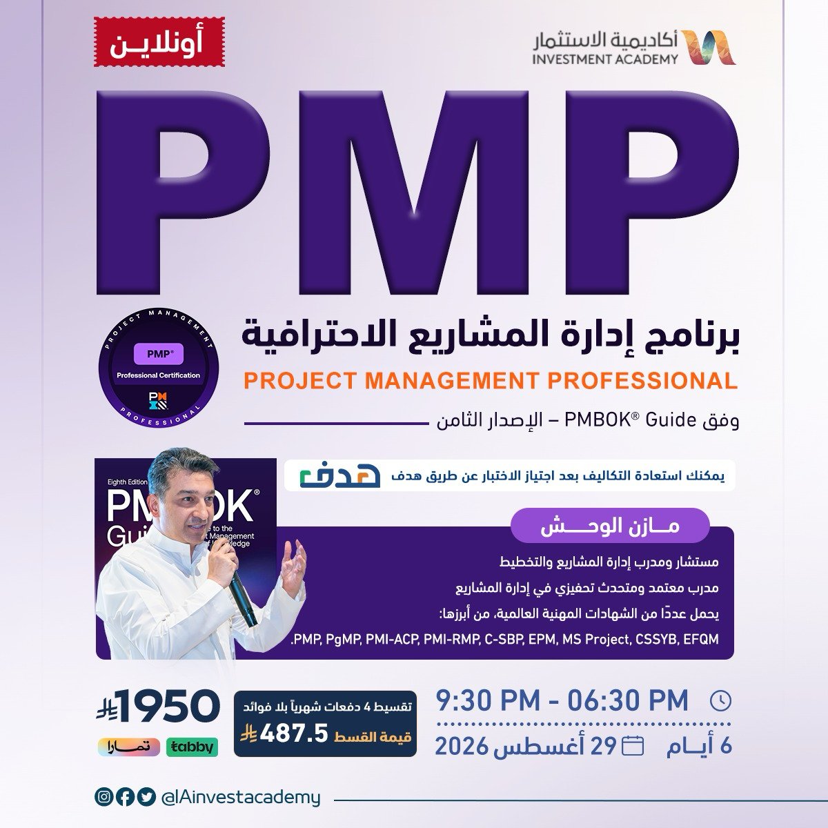 IAinvestacademy's tweet photo. هل تقود المشاريع… أم تدير المهام فقط⁉️

شهادة PMP® تمنحك المنهجية التي يعتمدها مديرو المشاريع المحترفون لقيادة المشاريع بكف��ءة، وإدارة الوقت والمخاطر وأصحاب المصلحة وفق أحدث إصدار من PMBOK® Guide.

بقيادة: م. مازن الوحش
@mazen_1976 
🗓️ 29 أغسطس 2026
✨ يمكنك استعادة الرسوم عبر هدف.

📥 سجّل الآن:

https://t.co/GnIwYSPQ8y

#PMP #إدارة_المشاريع #PMBOK #ProjectManagement
