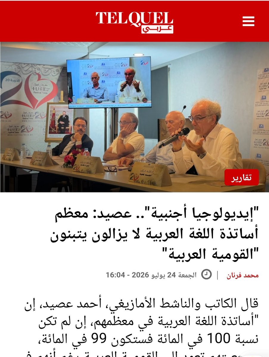 hajar05444's tweet photo. ما هذا العبث ؟ ... ما هذا الجنون ؟

من قلب مدينة طنجة، ومن خلال مهرجان " تويزا " الذي يحتاج أبناء المنطقة إلى مساعدة محركات البحث ليتعرفوا على معناه ، اختار أحمد عصيد توجيه هجوم سافر على أستاذة اللغة العربية ، منتقدا بشراسة موضوع الهوية العربية المدرج في امتحانات البكالوريا.

عصيد الذي زعم خلال ندوة  "من الاعتراف إلى التفعيل.. الأمازيغية في مواجهة خطاب الكراهية" ، أن " أسئلة اللغة العربية تتجاهل الدستور والدولة وتخدم إيديولوجيا أجنبية " ، يتناسى عمدا أن له سجلا حافلا بالطعن في ثوابت الهوية ، فهو نفسه من اعتبر أن  فرنسا تشكل له أبوة ثقافية ، وهو الذي تجرأ سابقا على وصف رسائل النبي الكريم إلى قادة العالم بالرسائل الإرهابية.
عصيد ورشيد أيلال صاحب كتاب نهاية أسطورة البخاري والذي يستضيف في منصته أشخاصا يتجاوزون على الإسلام والرسول ضيوف على مهرجان مقام فوق تراب مدينة عربية 

#المملكة_العربية_المغربية