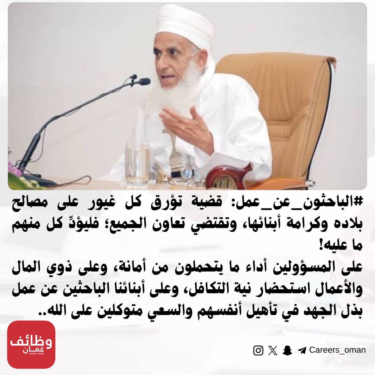 careers_oman's tweet photo. سماحة الشيخ أحمد الخليلي: #الباحثون_عن_ع��ل: قضية تؤرق كل غيور على مصالح بلاده وكرامة أبنائها، وتقتضي تعاون الجميع؛ فليؤدِّ كل منهم ما عليه!
على المسؤولين أداء ما يتحملون من أمانة، وعلى ذوي المال والأعمال استحضار نية التكافل، وعلى أبنائنا الباحثين عن عمل بذل الجهد في تأهيل أنفسهم والسعي متوكلين على الله..