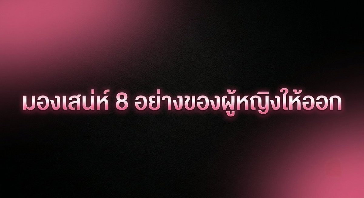 kittyngien's tweet photo. อย่างที่เคยกล่าวว่าผู้หญิงมองผู้ชายที่ภายใน แต่ผู้ชาย มักจะมองผู้หญิงที่ภายนอกก่อน

วันก่อนไปเห็นคอนเทนท์เรื่อง Femininity (ความเป็นผู้หญิง)ที่ยกตัวอย่างแบบเห็นชัดเลยว่าเธอใช้ความเป็นผู้หญิงทำให้ผู้ชายที่เป็น Provider (สายเปย์, เปย์ไหวสุดท้ายคบหาเธอเป็นแฟนแต่งงานกัน

วันนี้เลยอยากให้รู้จัก SMV ของฝั่งผู้หญิงบ้างครับว่าอะไรกันที่ดึงดูดผู้ชายดีๆให้เข้ามาหาคุณได้ อ่านได้ทั้งชายและหญิงนะครับ

1. อายุ - ผู้ชายมองสิ่งนี่เป็นสิ่งแรกๆเลย คอนโทรลได้ยากที่สุด เพราะเราไม่หยุดแก่จนกว่าจะตุย 😂  รักษาสุขภาพออกกำลังกายเอานะครับ สกินแคร์ดูแลความอ่อนเยาว์
2. ความสวย - ผู้ชายก็ยังมองสิ่งภายนอกคือความสวยเป็นข้อต้นๆ ดูแลผิว ไปหัถการ แต่งหน้าทำผมเอา
3. รูปร่างและสัดส่วน  - ถ้าหุ่นดีอันนี้มีชัยไปก่อนละครับ ไปออกกำลังกาย พักผ่อน บำรุงเอากันนะครับ 
4. ความเป็นผู้หญิง - อันนี้เด็ด! มันคือสิ่งที่โชว์ความเป็นผู้หญิงชัดเจน การแต่งตัว น้ำเสียง กิริยา การที่ผู้หญิงแกล้งอ่อนแอเพื่อตกผู้ชายในทางจิตวิทยามันคือการเล่นกับใจชั้นยอดเลยล่ะครับ เพราะผู้ชายแพ้สิ่งนี้
5. ความอ่อนโยนและอารมณ์ - อันนี้เป็นสิ่งที่คู่กับผู้หญิงเลยล่ะความอ่อนโยนไม่เหวี่ยงวีน ไม่ดราม่า การฝึกจิตใจและการจัดการอารมตัวเอง นอนให้เพียงพอจะช่วยให้อารมดีได้
6. ทัศนคติและบุคลิกภาพ - คนที่มีความมั่นใจ เป็นผู้หญิงที่คุยแล้วไม่เหนื่อยอันนี้ผู้ชายชอบครับ ถ้าขี้บ่น มองโลกแง่ลบมัจจะลดเสน่ห์ในตัวผู้หญิง
7. ระดับการเปิดเลือก - การให้คุณค่าในการเลือกในระดับที่เหมาะสม ไม่เปิดกว้างจัด หรือไม่ปิดกั้นสุด มักจะมีเสน่ห์ในสายตาผู้ชาย อันนี้การพัฒนาคงเป็นไปตามนิสัยแต่ละคน ผมแค่บอกว่ามันมีผลต่อเสน่ห์เฉยๆอะนะครับ การพัฒนาก็เลือกคบคน ปรับระดับจิตใจให้เหมาะสม เลือกคบคน เลิกคบคนที่แย่ๆ เป็นต้น
8. ภาพลักษณ์ทางสังคม - กลุ่มเพื่อน สภาพแวดล้อม และภาพที่คนอื่นมองเห็น มีผลในระดับหนึ่ง คนที่อยู่ในสภาพแวดล้อมที่มีคุณภาพ มีเสน่ห์เพิ่มโดยอัตโนมัติ เลือกคบคนที่ดี ดูแลภาพลักษณ์นะครับ

เสน่ห์ของผู้หญิงไม่ได้มีแค่ความสวย ในช่วงแรกภายนอกมีน้ำหนักมาก
แต่ยิ่งคบไปนาน อารมณ์ ทัศนคติ และความเป็นผู้หญิงจะยิ่งมีผลมากขึ้นเรื่อยๆ
การรู้เท่าทันทั้ง 8 ข้อนี้ ไม่ได้มีไว้เพื่อไปตัดสินใครแต่ก็ควรทราบไว้เพื่อจะได้จัดการและเปิดโอกาสของตัวเองในการ dating ที่ดีขึ้นได้

ข้อไหนที่ผู้ชายส่วนใหญ่มองข้ามมากที่สุดในมุมคุณครับ? (ยกเว้นพวกผู้ชายสายมุ่งนะครับ อันนั้นเจ๊ทจะย่องอย่างเดียวไม่นับ)
ลองคอมเมนต์มาได้เลย