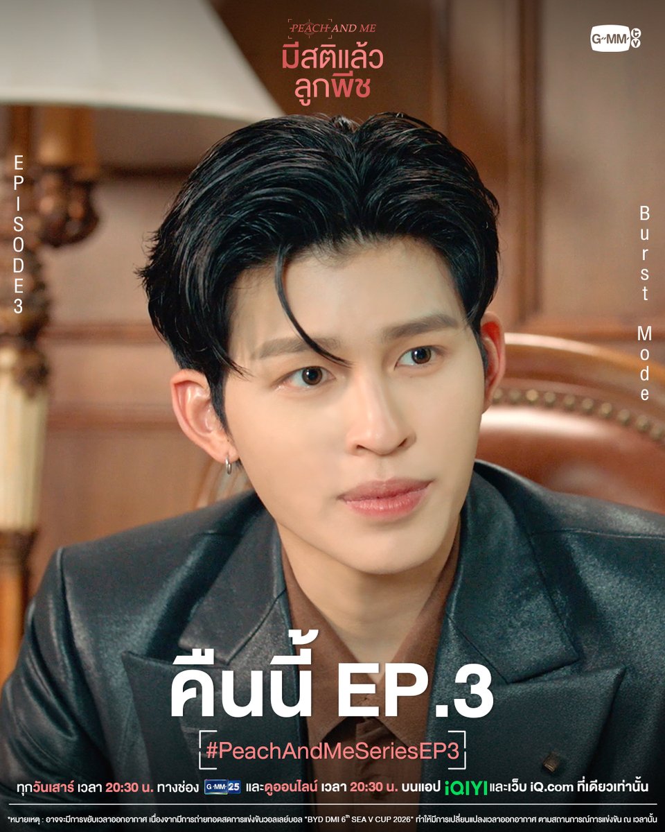 GMMTV's tweet photo. เพราะเธอทำให้รู้จักความหมายของคำว่า ‘ความรักที่แสนดี’ | #PeachAndMeSeries คืนนี้ EP.3 ห้ามพลาดเลยนะ! 💖

“มีสติแล้วลูกพีช Peach and Me” 🤟
ทุกวันเสาร์ เวลา 20:30 น. ทางช่อง GMM25
และดูออนไลน์ เวลา 20:30 น. บนแอป iQIYI
และเว็บ https://t.co/505TJuoL0f ที่เดียวเท่านั้น

*หมายเหตุ : อาจจะมีการขยับเวลาออกอากาศ เนื่องจากมีการถ่ายทอดสดการแข่งขันวอลเลย์บอล "BYD DMI 6th SEA V Cup 2026" ทำให้มีการเปลี่ยนแปลงเวลาออกอากาศ ตามสถานการณ์การแข่งขัน ณ เวลานั้น

#GMMTV
@ppnaravit @phuwintang