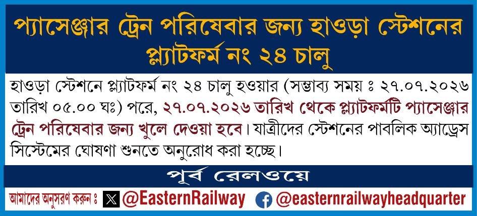 EasternRailway's tweet photo. প্যাসেঞ্জার ট্রেন পরিষেবার জন্য হাওড়া স্টেশনের প্ল্যাটফর্ম নং ২৪ চালু
हावड़ा स्टेशन की प्लेटफॉर्म संख्या 24 पर यात्री ट्रेन सेवाओं की शुरुआत
Commissioning of Platform no. 24 at Howrah station for passenger train service
#EasternRailway #PlatformNo24
#NewPlatform #HowrahStation https://t.co/YiwyOnhE8U
