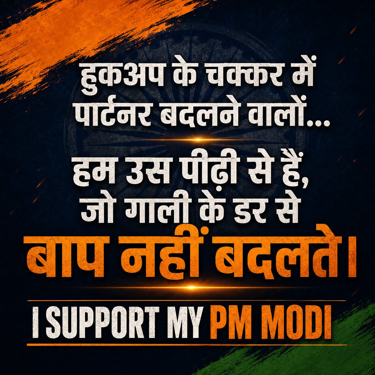 GyanJaraHatke's tweet photo. हुकअप के चक्कर में पार्टनर बदलने वालों…
हम उस पीढ़ी से हैं, जो गाली के डर से बाप नहीं बदलते। 😎
I SUPPORT MY PM MODI 😍
#IStandWithModi #NarendraModi #IndiaFirst #JaiHind #Bharat https://t.co/iA8wZTZE3A
