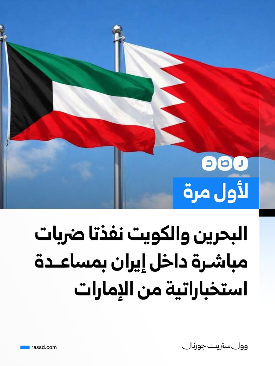 RassdNewsN's tweet photo. «لأول مرة».. البحرين والكويت نفذتا ضربات مباشرة داخل إيران بمساعدة استخباراتية من الإمارات

أفادت صحيفة «وول ستريت جورنال» بأن البحرين والكويت أرسلتا سرا طائرات مقاتلة لضرب منشآت داخل إيران في وقت سابق من الشهر، بينها مواقع لتخزين الطائرات المسيرة والصواريخ، في أول رد عسكري مباشر معروف للدولتين ضد طهران.

وأضاف التقرير أن الإمارات ساهمت بمعلومات استخباراتية ودعم جوي دفاعي، في ظل تصاعد المواجهة الإقليمية واستمرار الهجمات الإيرانية على البحرين والكويت، اللتين تستضيفان قواعد عسكرية أميركية.