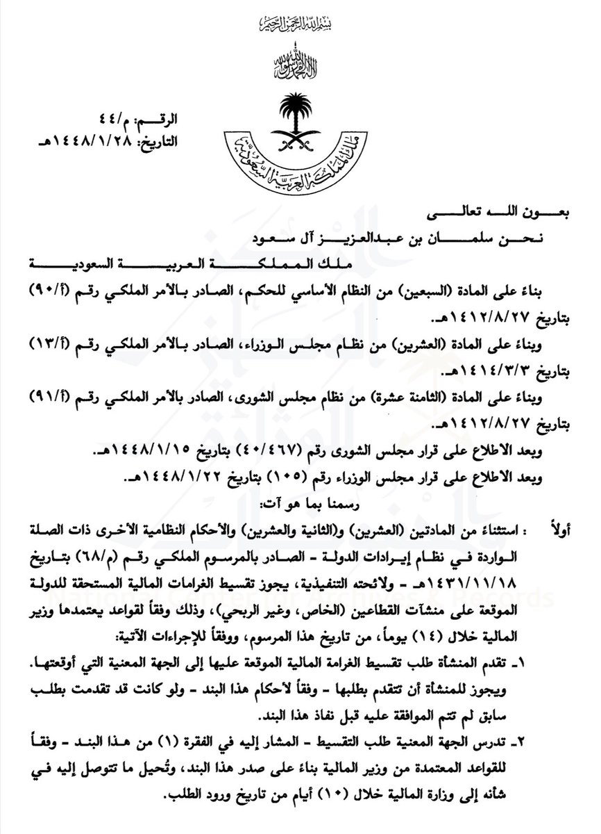 ZAFAR__FAHAD's tweet photo. ⚖️ جواز تقسيط الغرامات المالية المستحقة للدولة الموقعة على منشآت القطاعين (الخاص وغير الربحي). https://t.co/2d2C426ZX4
