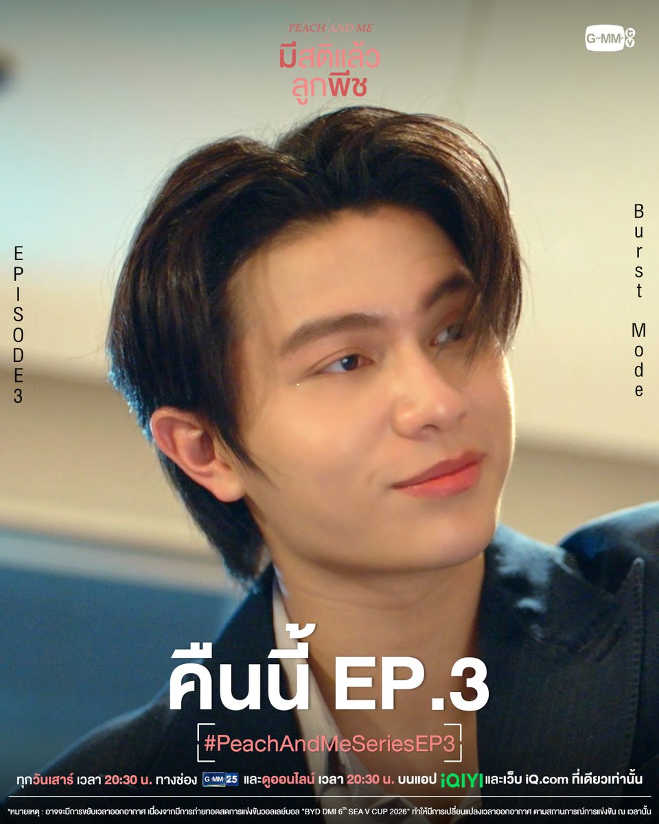 GMMTV's tweet photo. เพราะเธอทำให้รู้จักความหมายของคำว่า ‘ความรักที่แสนดี’ | #PeachAndMeSeries คืนนี้ EP.3 ห้ามพลาดเลยนะ! 💖

“มีสติแล้วลูกพีช Peach and Me” 🤟
ทุกวันเสาร์ เวลา 20:30 น. ทางช่อง GMM25
และดูออนไลน์ เวลา 20:30 น. บนแอป iQIYI
และเว็บ https://t.co/505TJuoL0f ที่เดียวเท่านั้น

*หมายเหตุ : อาจจะมีการขยับเวลาออกอากาศ เนื่องจากมีการถ่ายทอดสดการแข่งขันวอลเลย์บอล "BYD DMI 6th SEA V Cup 2026" ทำให้มีการเปลี่ยนแปลงเวลาออกอากาศ ตามสถานการณ์การแข่งขัน ณ เวลานั้น

#GMMTV
@williamjkp1 @EstRvp