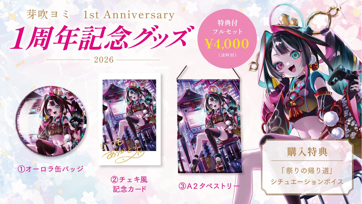 ✧ 芽吹ヨミ 1st Anniversary グッズ ✧ 1周年を記念した限定グッズが
