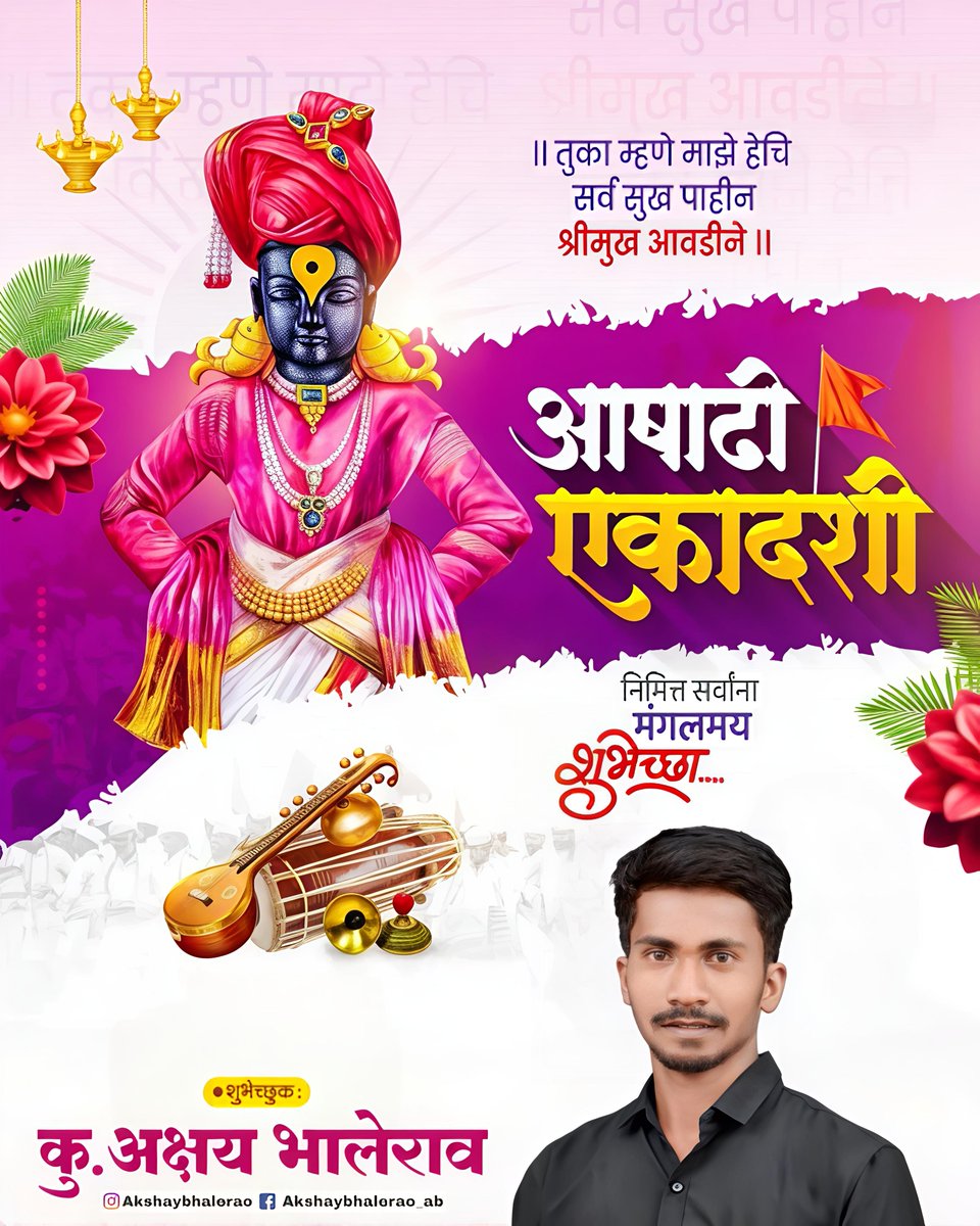 MAkshaybhalerao's tweet photo. ‘पुंडलीक वरदे हरी विठ्ठल श्री ज्ञानदेव तुकाराम’  

आषाढी एकादशी निमित्त सर्वांना हार्दिक शुभेच्छा!

#AshadhiEkadashi #आषाढीएकादशी #एकादशी https://t.co/5B5cxkySq8