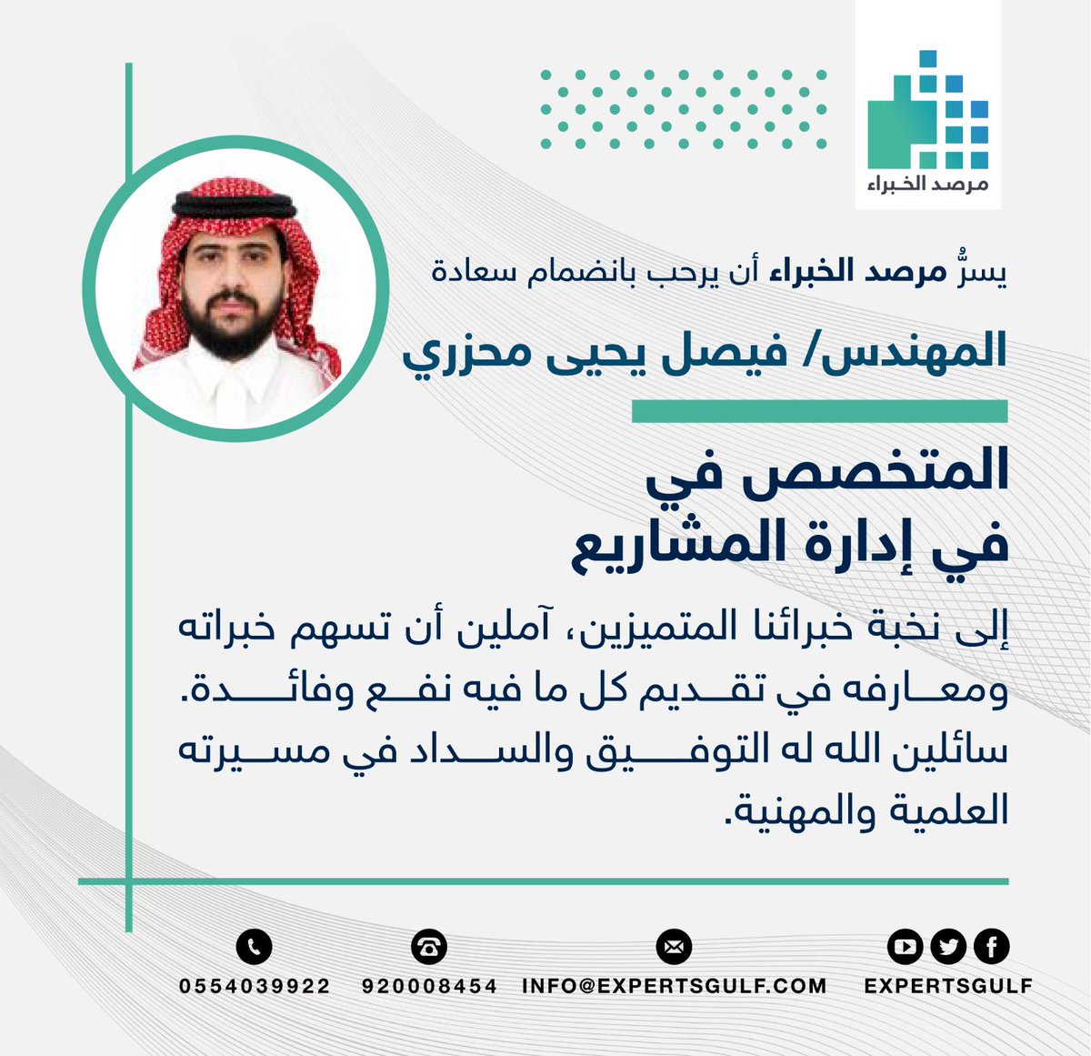 expertsgulf's tweet photo. ✨ نرحب بانضمام سعادة المهندس/ فيصل يحيى محزري، إلى عضوية مرصد الخبراء، آملين أن تسهم خبراته ومعارفه في تقديم كل ما فيه نفع وفائدة.

📌 مرصد الخبراء | حيث يلتقي النخب لتعزيز المهن والتواصل المعرفي.
فأهلاً وسهلاً بسعادته.

📎حساب الخبير في منصة مرصد الخبراء:
https://t.co/iPliJFzbbl