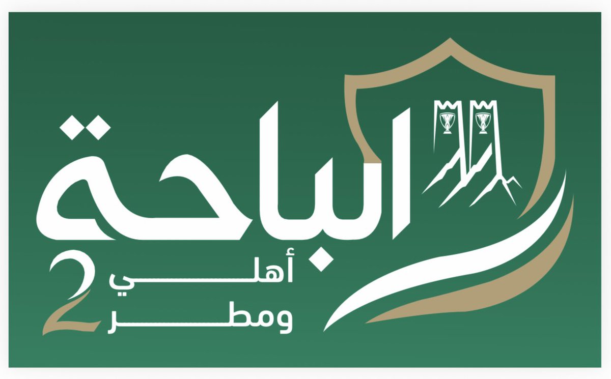 Aaljlwy4's tweet photo. #صيف_الباحة 

ضمن فعاليات صيف الباحة ١٤٤٨هـ 

اقامة الحفل الكبير بمناسبة تحقيق الاهلي الملكي كاس النخبة الاسيوية للمرة الثانية على التوالي 
الباحة أهلي ومطر ٢
يوم السبت ١٨ صفر ١٤٤٨ الموافق ٢٠٢٦/٨/١ على مسرح مراوه 

الدعوة للجميع 
. https://t.co/hVVqiXsLUH