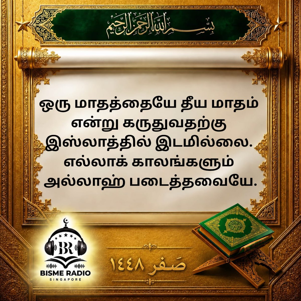 bisme_radio's tweet photo. Assalamu Alaikum wa Rahmatullahi wa Barakatuhu ✨ 

🌙 Today's Reminder

May Allah ﷻ increase us in beneficial knowledge, strengthen our iman, and make us among those who listen, reflect, and act. Ameen. 🤲

#safar #quran #hadith #dailyreminder #bismeRadio #singapore https://t.co/DYMSj5pds8