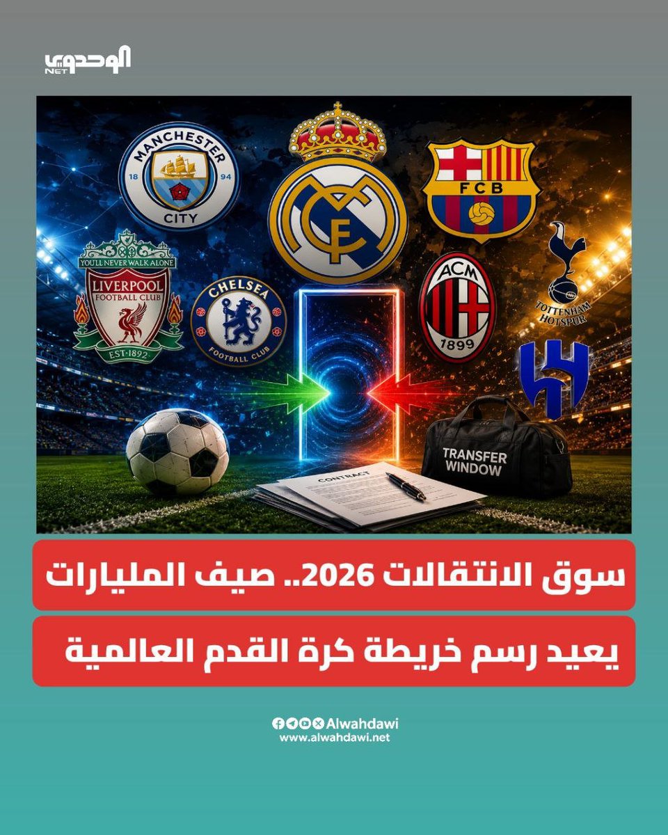 alwahdawi2004's tweet photo. بعد إسدال الستار على كأس العالم 2026، تحولت الأنظار إلى سوق الانتقالات الصيفية الذي يشهد واحدة من أكثر الفترات سخونة في تاريخ كرة القدم، مع صفقات بمئات الملايين وتحركات كبرى تعيد رسم خريطة المنافسة بين الأندية الأوروبية والعالمية.

في التقرير التالي يرصد يحيى الضبيبي لـ"الوحدوي نت" أبرز ملامح ميركاتو صيف 2026، وأهم الصفقات التي أبرمتها الأندية الكبرى، وتأثير المونديال في ارتفاع القيم السوقية للنجوم، إلى جانب حضور لافت للاعبين العرب في سوق الانتقالات، في ظل استمرار سباق الأندية لحسم التعاقدات قبل إغلاق النافذة الصيفية مطلع سبتمبر المقبل.

🔗 التفاصيل الكاملة في الرابط بأول تعليق: