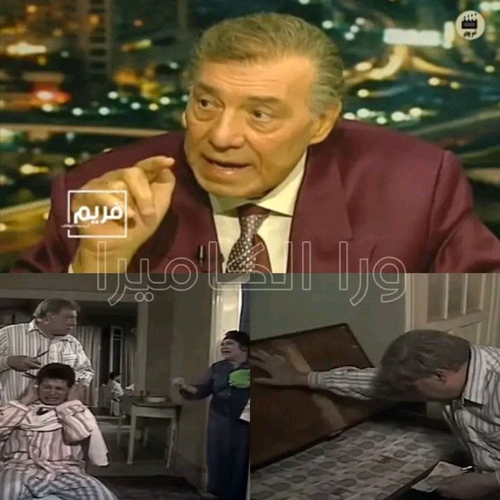 hkem_el's tweet photo. البخيل وانا ... عايز اعرف منك تفاصيل الكتابه واداء الشخصيه سواء البخل وفي طريقه عد الفلوس كل ده جه منين ؟!

من مشاهداتي يا عماد؛ مثلا في شبابي ابويا كان عامل لنا ابونيه نحلق عند المزين كل جمعه او كل 15 يوم انا وهو واخويا اللواء احمد شوقي .. لكن لاحظت ان مره كنا بنتغدى عند واحد قريبنا ولقيته جايب مقص وعمال يقص لابنه يعني المنظر ده فضل عالق بذهني اكتر من 50 سنه لحد المسلسل ..

وبعدين البخيل يحلل هو بيعمل كده ليه، يعني قال لمراته ما اقدرش اودي ابني الحلاق المقص ده بيتحط في قفا فلان وفلان وبيبقى في دمامل ومرض وابني ممكن يتنقله عدوى وبيتكلم بحماس يعني؛ مع انه ممكن يبعت معاه مقص جديد لكن دي كلها حجج طبعا ...

كمان عاشرت الله يرحمه المخرج العظيم نيازي مصطفى وكان بخيل جدا جدا؛ انا اشتغلت معاه طبعا معظم افلامي وله فضل كبير عليا انما لاحظت مثل لما اجي اديله القسط يقولي لا مش قدام الناس ... مش قدام الناس خش الاوضه واديهولي اروح داخل الاوضه يقعد يعد الفلوس بالطريقة دي انا ما كنتش اعرف اعملها ولا امثلها لولا اني شوفته بيعملها.

وبعدين كان يقسمهم؛ يعني يحط العملات الجديدة لوحدها والنص نص لوحده والقديم اوي مع بعض؛ والعملات يرصها ال 10 جنيه وال 20 جنيه يقعد يوضبهم. وكان بخيل حتى في ضحكته؛ البخيل عموما ما يضحكش من قلبه يضحك بصوت عالي شكل بس ضحكته كلها هوا .. فعاشرت ناس كتير بخلاء وده اثر في ادائي للشخصية.

الفنان فريد شوقي عن تفاصيل شخصية عوض في مسلسل البخيل وانا.