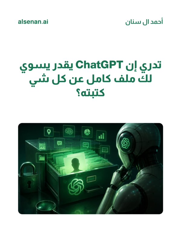 alsenan_ai's tweet photo. كل واحد فينا عنده ملف سري في ChatGPT ما يدري عنه 😳

اسمك، أماكنك، عاداتك.. كلها مخزنة
والأخطر؟ إنه يستنتج عنك أشياء ما قلتها

متى آخر مرة راجعت ملفك؟ 🤔

#الذكاء_الاصطناعي #ChatGPT https://t.co/ztsHH0akDt