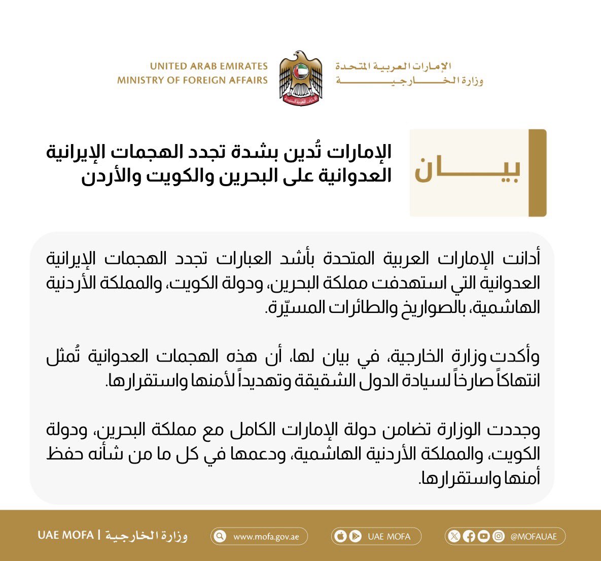 mofauae's tweet photo. الإمارات تُدين بشدة تجدد الهجمات الإيرانية العدوانية على البحرين والكويت والأردن

UAE Strongly Condemns Renewed Iranian Hostile Attacks on Bahrain, Kuwait, and Jordan https://t.co/Uc99e29ROG