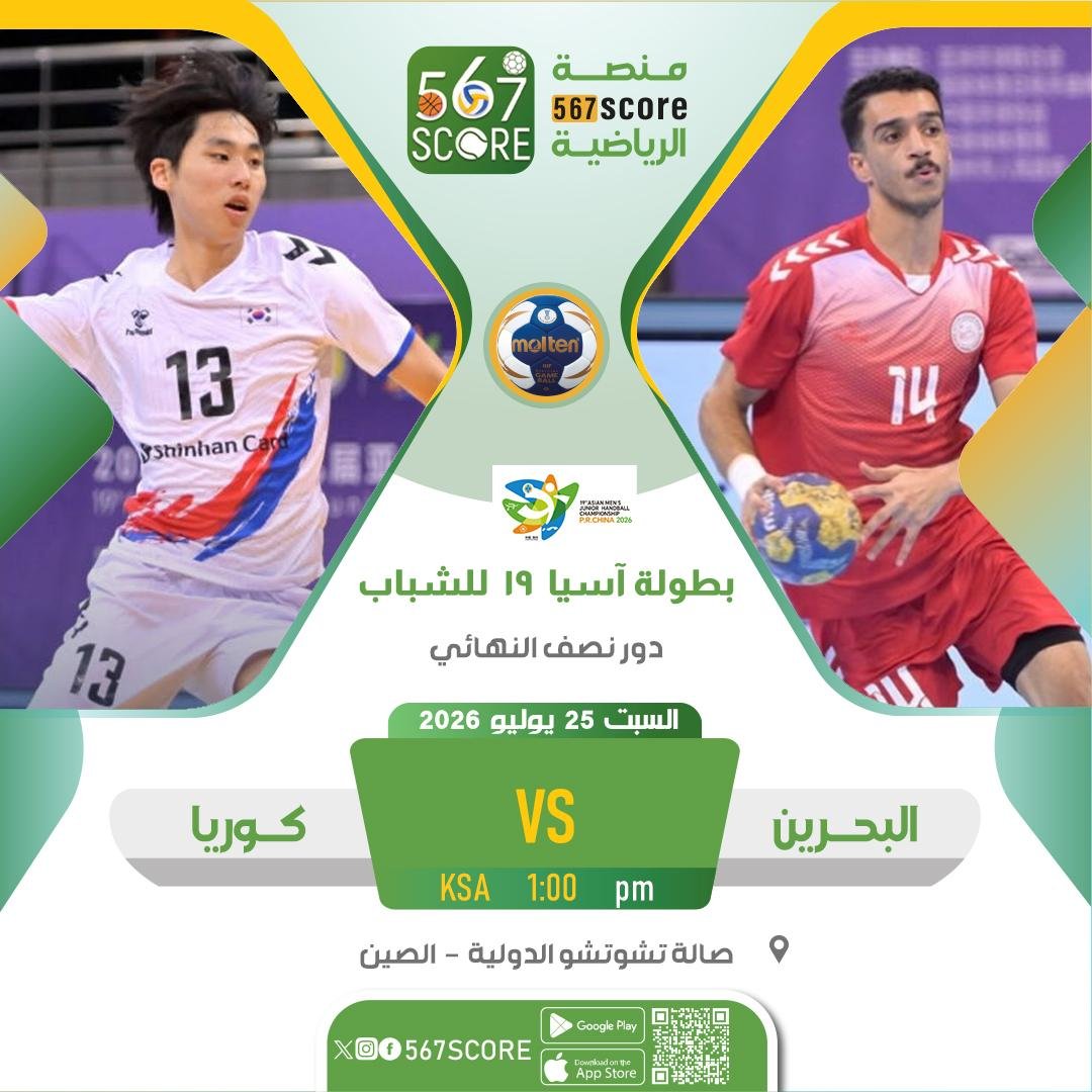 567Score's tweet photo. ⚾ بطولة آسيا 19 للشباب لكرة اليد 
حملوا تطبيق #567SCORE 📲
السبت🔹دور نصف النهائي 

البحرين 🆚 كوريا 
الإمارات 🆚 السعودية 

🏟️ صالو تشوتشو الدولية - الصين
📺الكأس - الكويت
▫️
المزيد عبر منصة 567SCORE 📲
https://t.co/64zsDZzvlG 
#شباب_أخضر_اليد https://t.co/ugn9nqhdEr