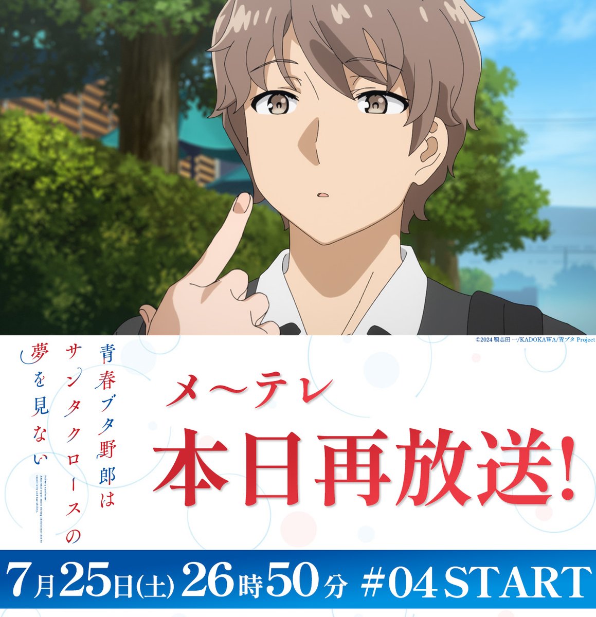 aobuta_anime's tweet photo. |◤メ～テレ　本日再放送◢|

第4話「正義の味方」
https://t.co/o4ErYJNKLQ

📺メ～テレ│26:50~

#青ブタ #青ブタアニメ https://t.co/wBCB5qXMce