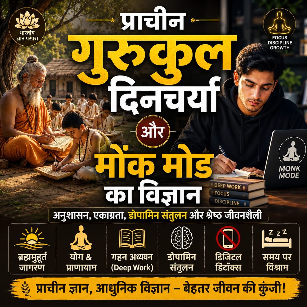 DuttaRam111's tweet photo. @AzaadBharatOrg गुरुकुल का संदेश आज भी अमर है—अनुशासन ही वास्तविक स्वतंत्रता है। ब्रह्ममुहूर्त, ध्यान, योग, सीमित स्क्रीन समय और सात्त्विक जीवनशैली ही गहरी एकाग्रता व श्रेष्ठ व्यक्तित्व का आधार हैं। 🕉️📚
#Gurukul #MonkMode #DeepWork #DigitalDetox #एकाग्रता https://t.co/NSWMoHfFE5