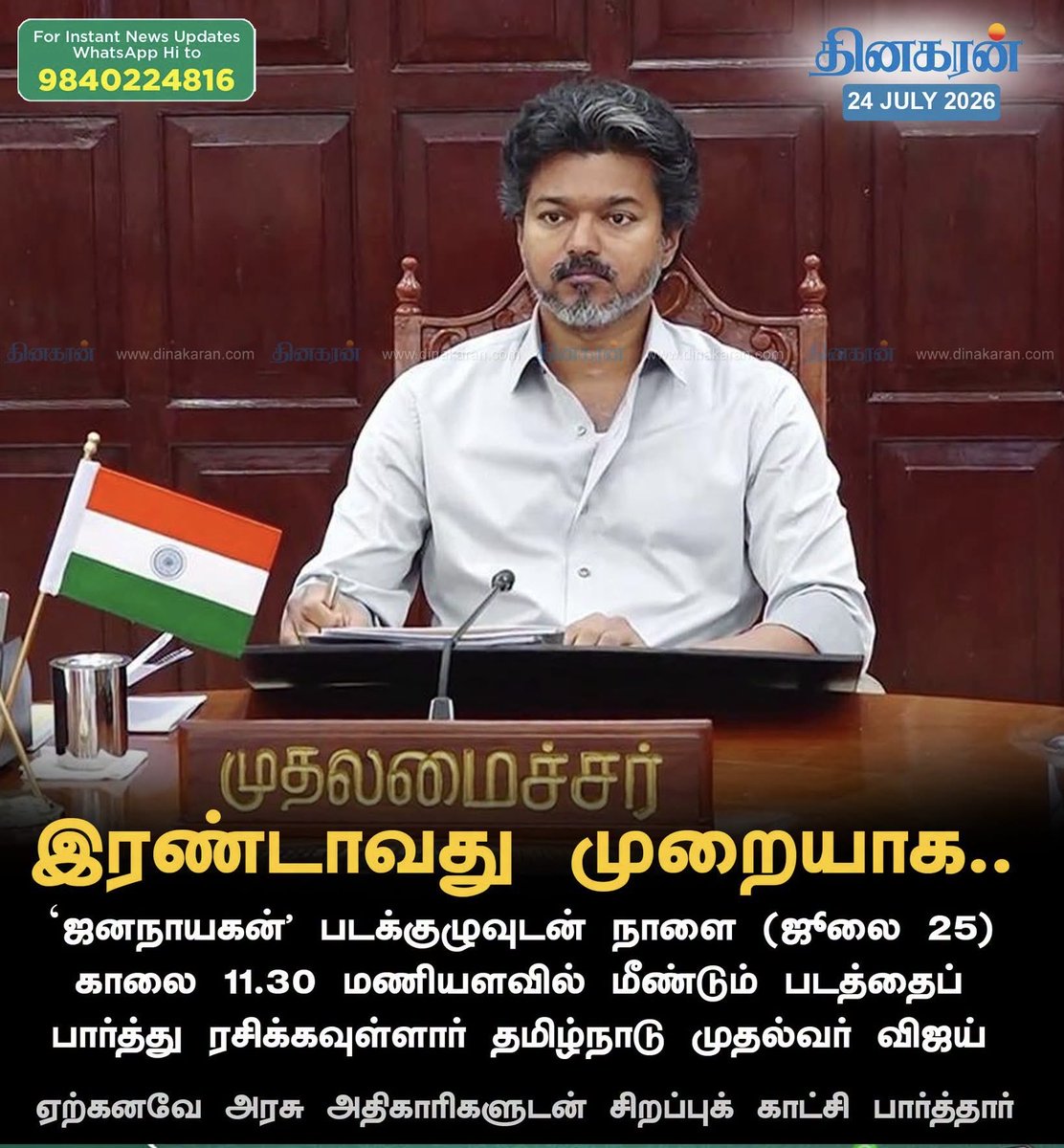 Vennila_ADMK's tweet photo. *வரலாற்றிலேயே முதன்முறையாக
அரசு அதிகாரிகளுடன் தமிழக முதல்வர்
விஜய் படம் பார்த்தார்...!
*வரலாற்றிலேயே இரண்டாவது முறையாக
படக்குழுவுடன் தமிழக முதல்வர்
விஜய் படம் பர்க்கவுள்ளார்...!

“Why did you come to power
 in the first place?”
#Resign_Vijay 
@CMOTamilnadu @TVKVijayHQ https://t.co/yNwF1ndugv