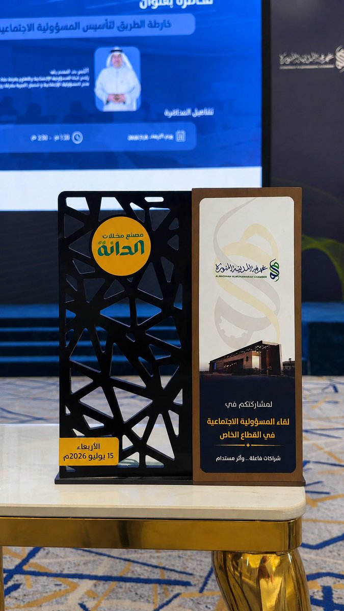 aldaanaCo's tweet photo. نؤمن في مصنع الدانة بأن نجاح المنشآت لا يُقاس بجودة منتجاتها فحسب بل بما تتركه من أثر في المجتمع.

وفي هذا الإطار شارك المدير العام لمصنع الدانة الأستاذ مازن صبر في الجلسة الحوارية التي نظمتها غرفة المدينة المنورة بعنوان:

“المسؤولية الاجتماعية في القطاع الخاص .. أولويات تنموية وشراكات مستدامة”

أيمانا بأن بناء الشراكات الفاعلة والحوار البناء يشكلان أساسا لتحقيق أثر تنموي مستدام. 

#مصنع_الدانة #المسؤولية_الاجتماعية #غرفة_المدينة_المنورة #المدينه_المنورة #باب_الأعمال