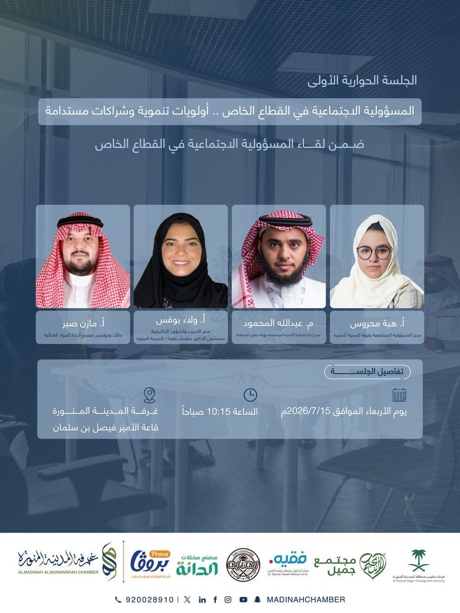 aldaanaCo's tweet photo. نؤمن في مصنع الدانة بأن نجاح المنشآت لا يُقاس بجودة منتجاتها فحسب بل بما تتركه من أثر في المجتمع.

وفي هذا الإطار شارك المدير العام لمصنع الدانة الأستاذ مازن صبر في الجلسة الحوارية التي نظمتها غرفة المدينة المنورة بعنوان:

“المسؤولية الاجتماعية في القطاع الخاص .. أولويات تنموية وشراكات مستدامة”

أيمانا بأن بناء الشراكات الفاعلة والحوار البناء يشكلان أساسا لتحقيق أثر تنموي مستدام. 

#مصنع_الدانة #المسؤولية_الاجتماعية #غرفة_المدينة_المنورة #المدينه_المنورة #باب_الأعمال
