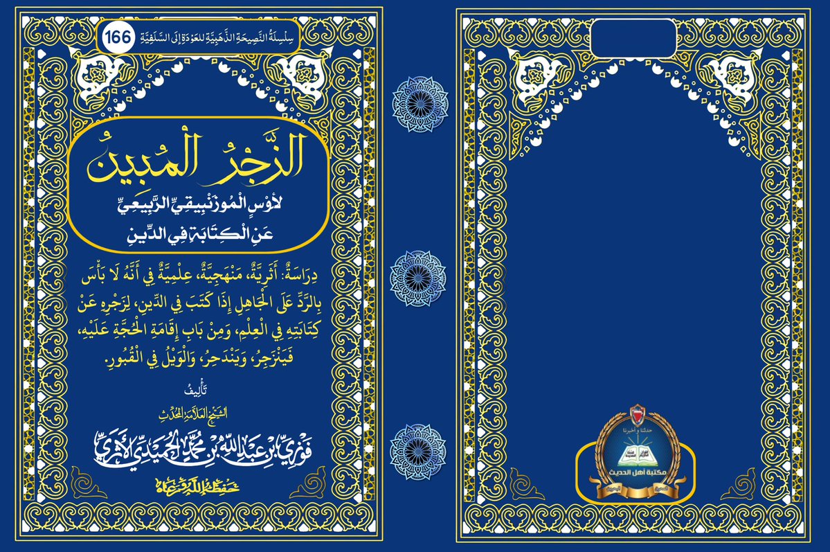 ahel_alhadeeth's tweet photo. الزجر المبين لأوس الموزنبيقي عن الكتابة في الدين 

 🔗 للمحدّث العلامة الفقيه فوزي الأثري حفظه الله https://t.co/SevMkqnXk5