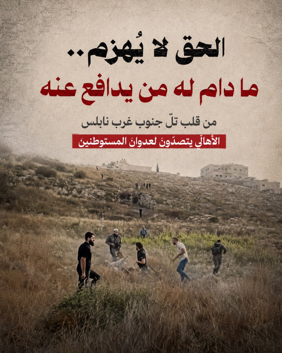 WSASA630088's tweet photo. ظنّوا أن الأرض مستباحة… حتى وقف أهل تلّ في وجه الهجوم.

واقعة تعيد السؤال عن غياب الحماية أمام الاعتداءات المتكررة على القرى الفلسطينية.

مَن يحمي القرى الفلسطينية حين يخذلها العالم؟ https://t.co/457yk9tRJh