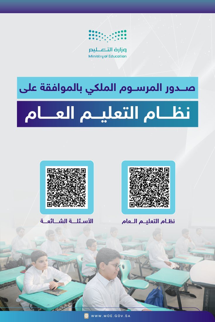 17_2030's tweet photo. صدور مرسوم ملكي بالموافقة على #نظام_التعليم_العام، في خطوة تعزز حوكمة التعليم العام، وتوفر الممكنات اللازمة لتحقيق مستهدفاته، بما يدعم الارتقاء بجودة البيئة التعليمية ومخرجاتها.

@moe_gov_sa https://t.co/2HOCN7l4o3