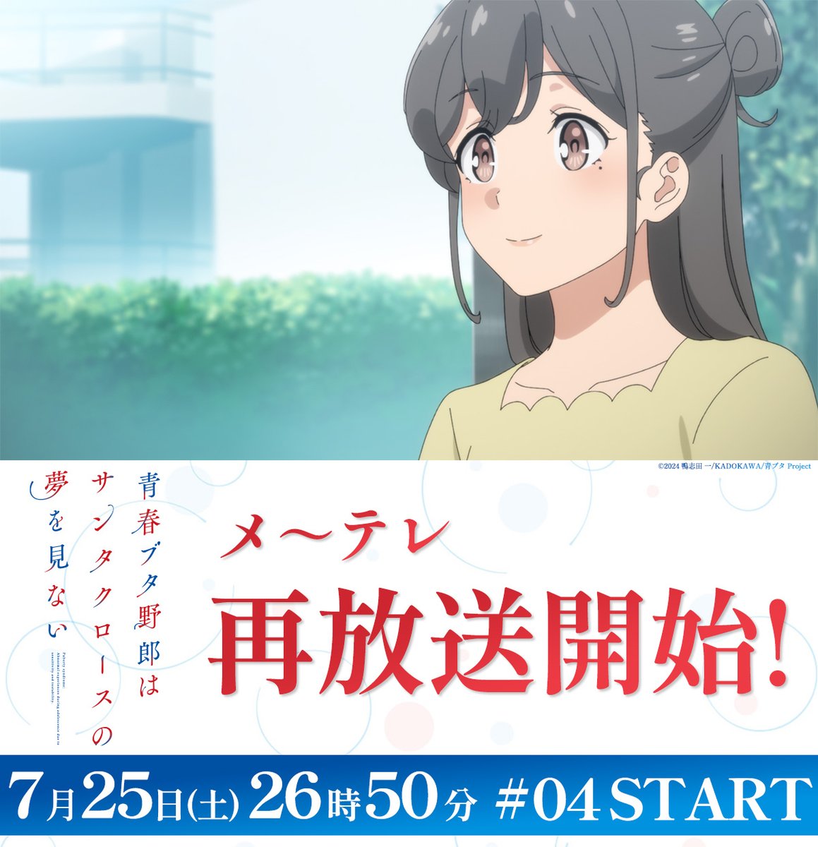 aobuta_anime's tweet photo. ╭━━━━━━━━━╮
           メ～テレ
        再放送開始✨
╰━━━━━━━━━╯

第4話「正義の味方」
https://t.co/o4ErYJNKLQ

感想は #青ブタ でお願いします！ https://t.co/T7kzMOtbEJ