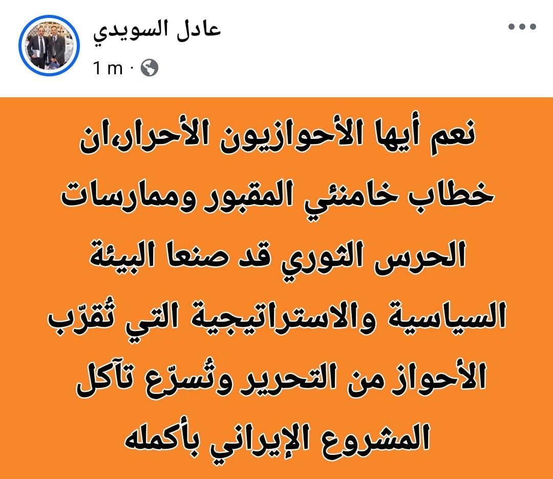 ASoiedi's tweet photo. نعم أيها #الأحوازيون الأحرار، ان خطاب #خامنئي المقبور وممارسات الحرس الثوري قد صنعا البيئة السياسية والاستراتيجية التي تُقرّب #الأحواز  من التحرير وتُسرّع تآكل 
المشروع #الإيراني بأكمله https://t.co/LoGWbsSJKi