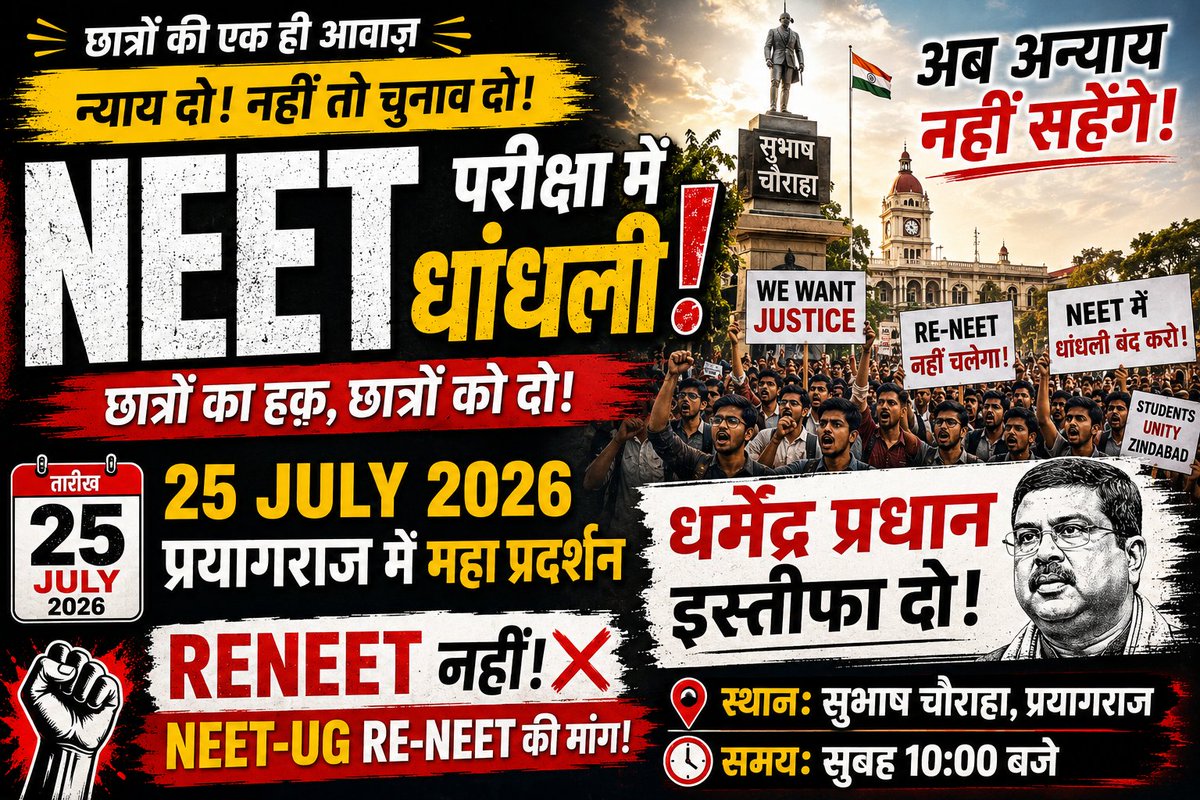 sarthaksonkar72's tweet photo. NEET छात्रों के न्याय की आवाज़ प्रयागराज से!
25 जुलाई 2026 को सुभाष चौराहा, प्रयागराज में छात्रों का प्रदर्शन
📍 सुभाष चौराहा, प्रयागराज
🕙 सुबह 10 बजे
#NEET2026 #NEETProtest #Prayagraj #JusticeForStudents #ReNEET #StudentsUnity #NEETStudents #StudentProtest #25July2026 #StopNTA https://t.co/GycbHAsU51