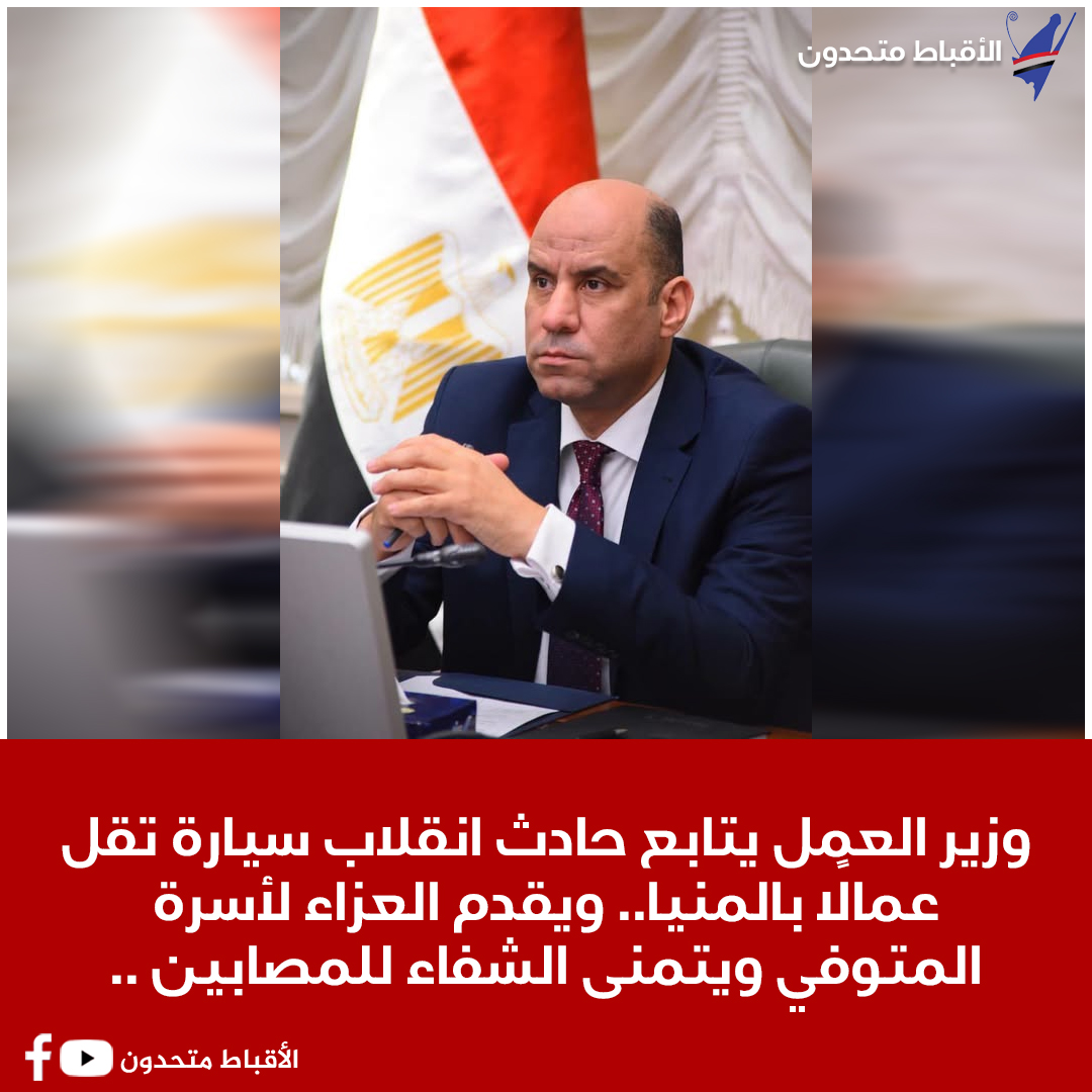 coptsunited's tweet photo. وزير العمل يتابع حادث انقلاب سيارة تقل عمالًا بالمنيا.. ويقدم العزاء لأسرة المتوفي ويتمنى الشفاء للمصابين ..
https://t.co/TVQAuTYNBQ https://t.co/0sT2glqtdi
