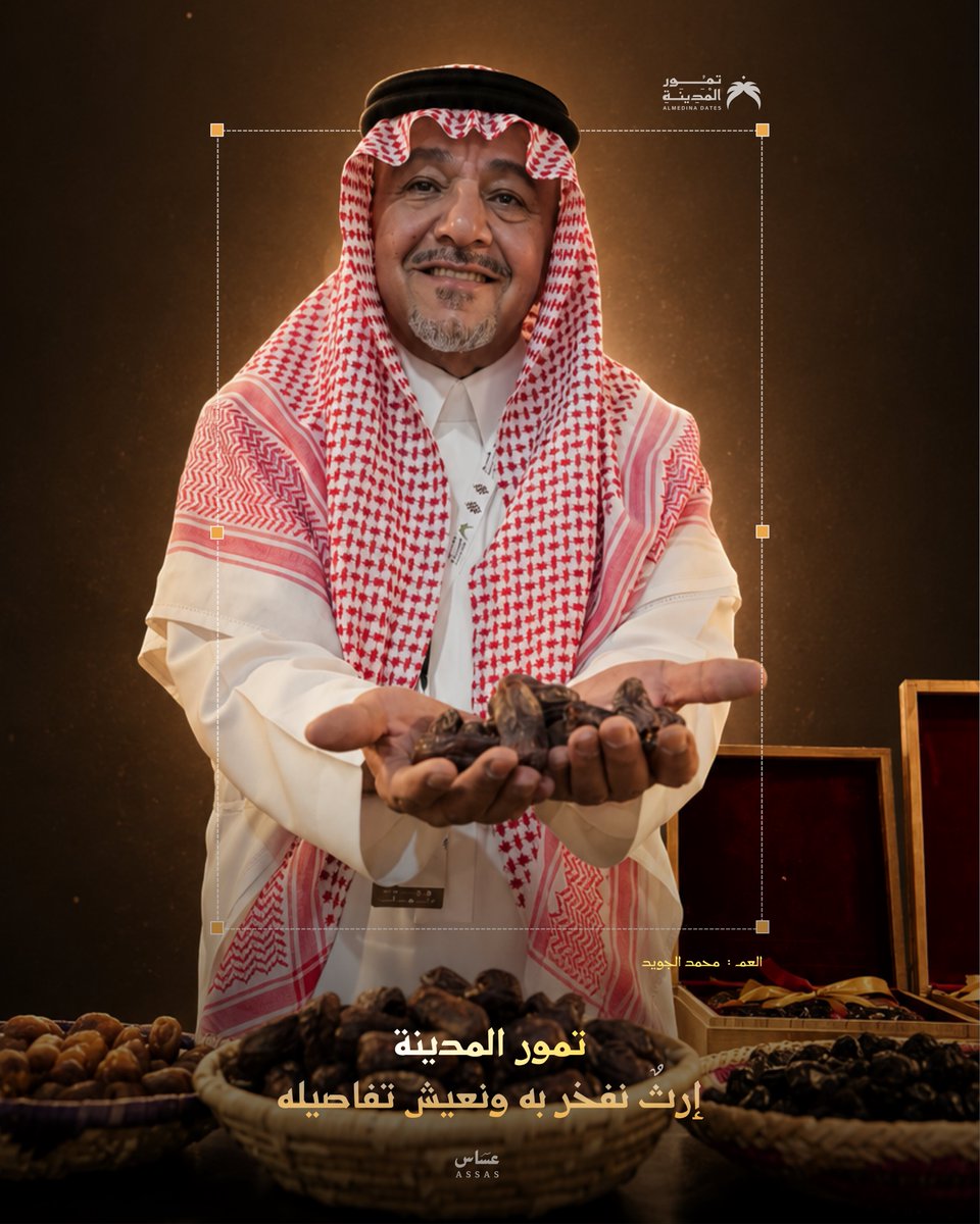 assas_ksa's tweet photo. في موسم تمور المدينة 
ت��تد بركة الأرض من يد المزارع… إلى قلب كل زائر https://t.co/bXt4n0UH6C