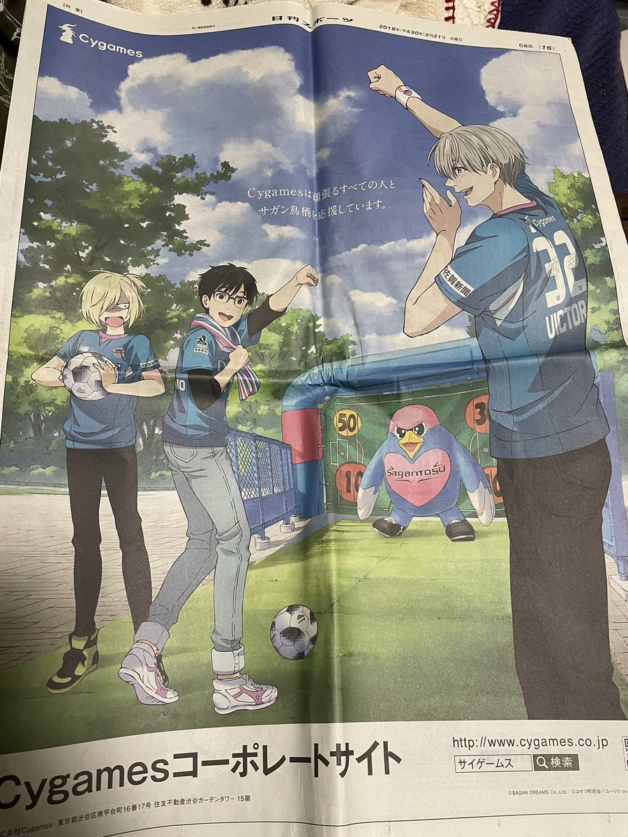 kumazou06224646's tweet photo. サガン鳥栖のやつ
新聞の一面広告でてきた🤣
どんだけだよ笑笑
これもなかなかレアじゃない？
ユーリ!!! on ICE https://t.co/ue447VOfcN