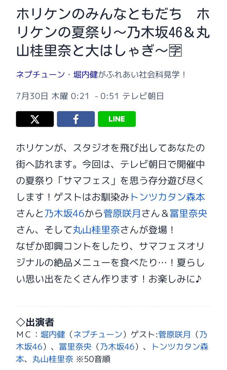 kumaperotan's tweet photo. ホリケンのみんなともだち
ホリケンの夏祭り〜乃木坂46＆丸山桂里奈と大はしゃぎ〜
さっちゃんとなおなおが出演！
楽しみですな〜
#菅原咲月 #冨里奈央 #乃木坂46 https://t.co/ULn2lCAEY3