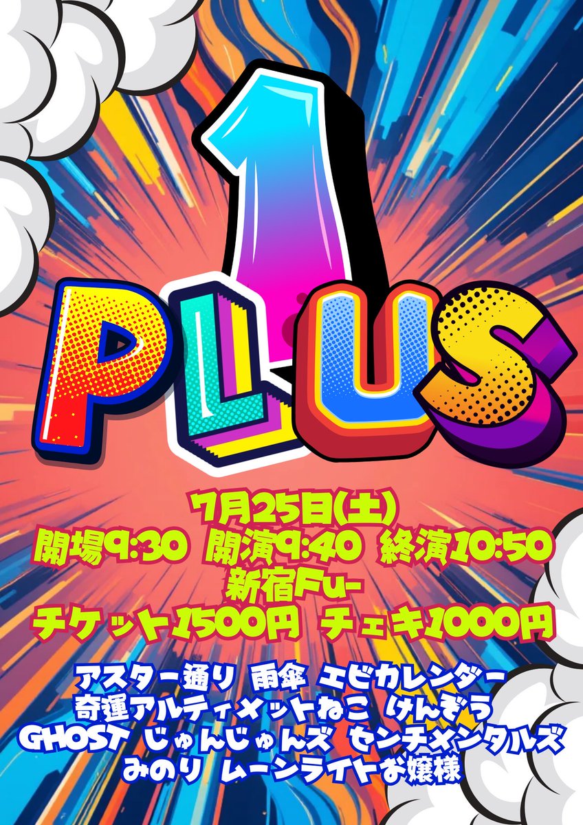 gayaseries_live's tweet photo. 【本日開催】

『PLUS1 vol.6』

ネタ&amp;全員参加企画コーナーの70分👉🏻

⏰開場9:30/開演9:40/終演10:50
🕋新宿Fu-
💰1,500円
🎟️https://t.co/fftDinxA01

-出演-
アスター通り
雨傘
エビカレンダー
奇運アルティメットねこ
けんぞう
GHOST
じゅんじゅんズ
センチメンタルズ
みのり
ムーンライトお嬢様 https://t.co/bS4zLgHSLA