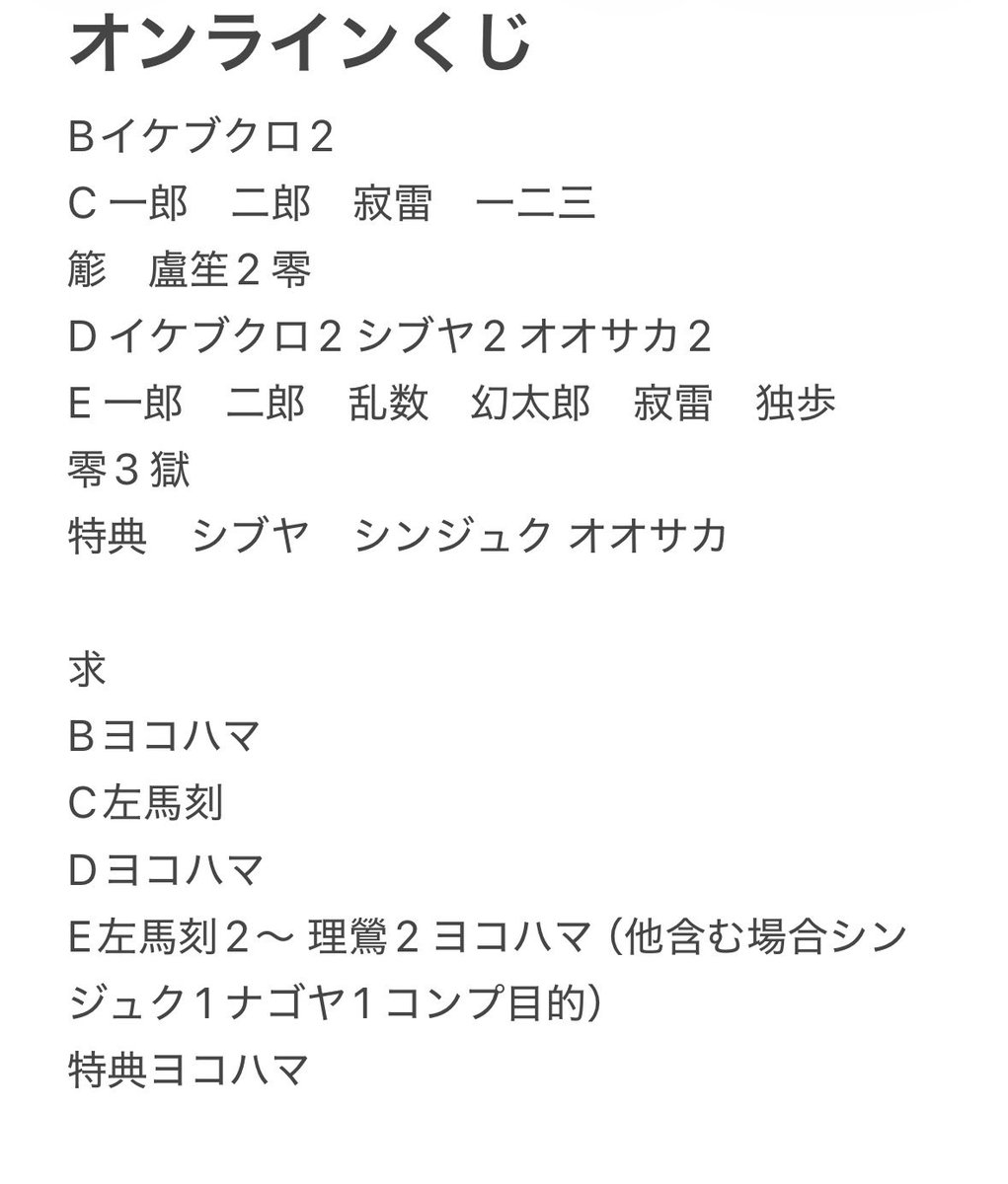R12226Rin's tweet photo. 【交換】ヒプマイ　オンラインくじ
譲
Bイケブクロ2
C 一郎　二郎　寂雷　一二三　簓　盧笙2 零
D イケブクロ2 シブヤ2 オオサカ2
E 一郎　二郎　乱数　幻太郎　寂雷　独歩　零3 獄
特典　シブヤ　シンジュク オオサカ
求
Bヨコハマ
C左馬刻
Dヨコハマ
E左馬刻2〜 理鶯2 ヨコハマ
特典ヨコハマ
↓ https://t.co/wRs5kwom8G