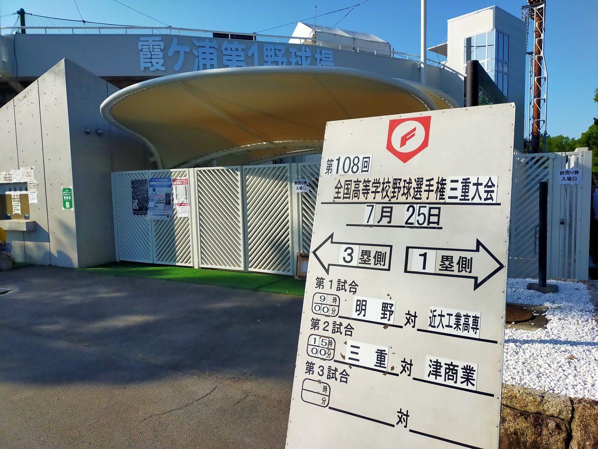macchan182's tweet photo. 第108回全国高校野球三重大会

今日は四日市で観戦⚾️
リニューアル後初観戦です☺
準決勝第1試合は
古豪から強豪へ…39年ぶりの甲子園を目指す明野と、伊賀からそして高専初の甲子園を目指す近大高専の対戦です🔥 https://t.co/RgAcF7qWBK
