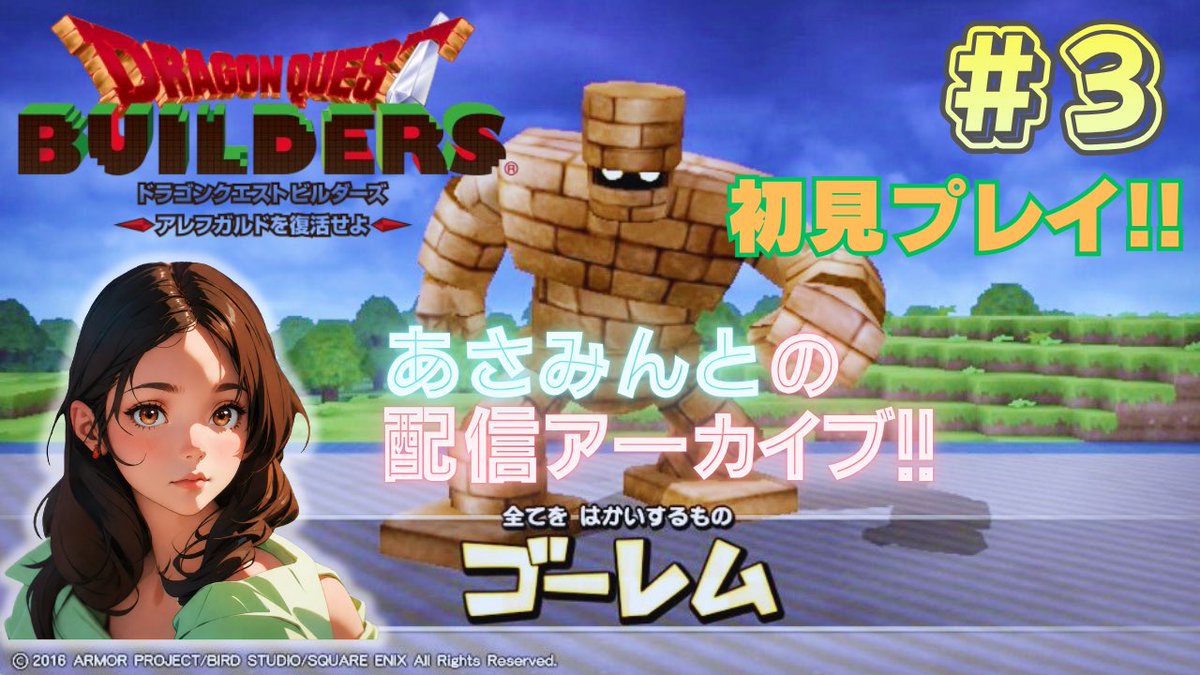 asa_game13's tweet photo. 昨夜は『ドラゴンクエストビルダーズ』 #3 を配信しました^^
観に来てくれた方はありがとうございました✨
深夜だったので告知なしでしたが、コメントたくさんくれて嬉しかったです^^
雑談しながらゲームするの楽しいな👯‍♀️
次回もぜひ観に来てください^^

▶Twitch／YouTube
https://t.co/8mp5YpRn0V https://t.co/OUHw8mIIOC